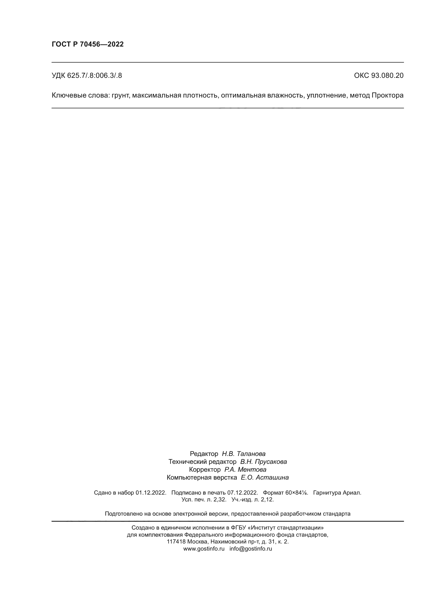 ГОСТ Р 70456-2022