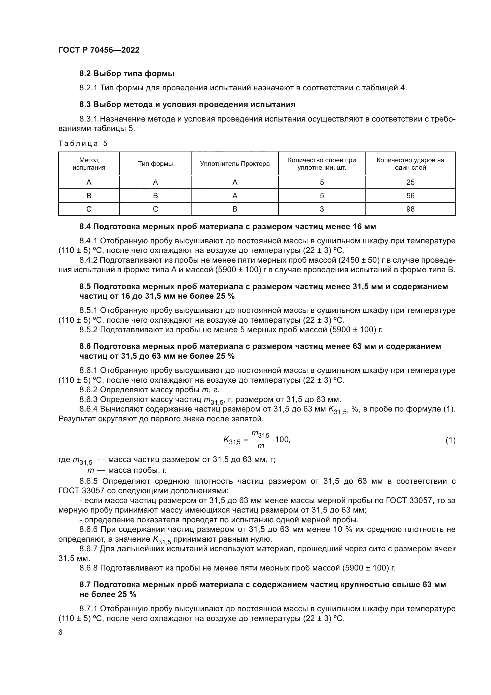 ГОСТ Р 70456-2022