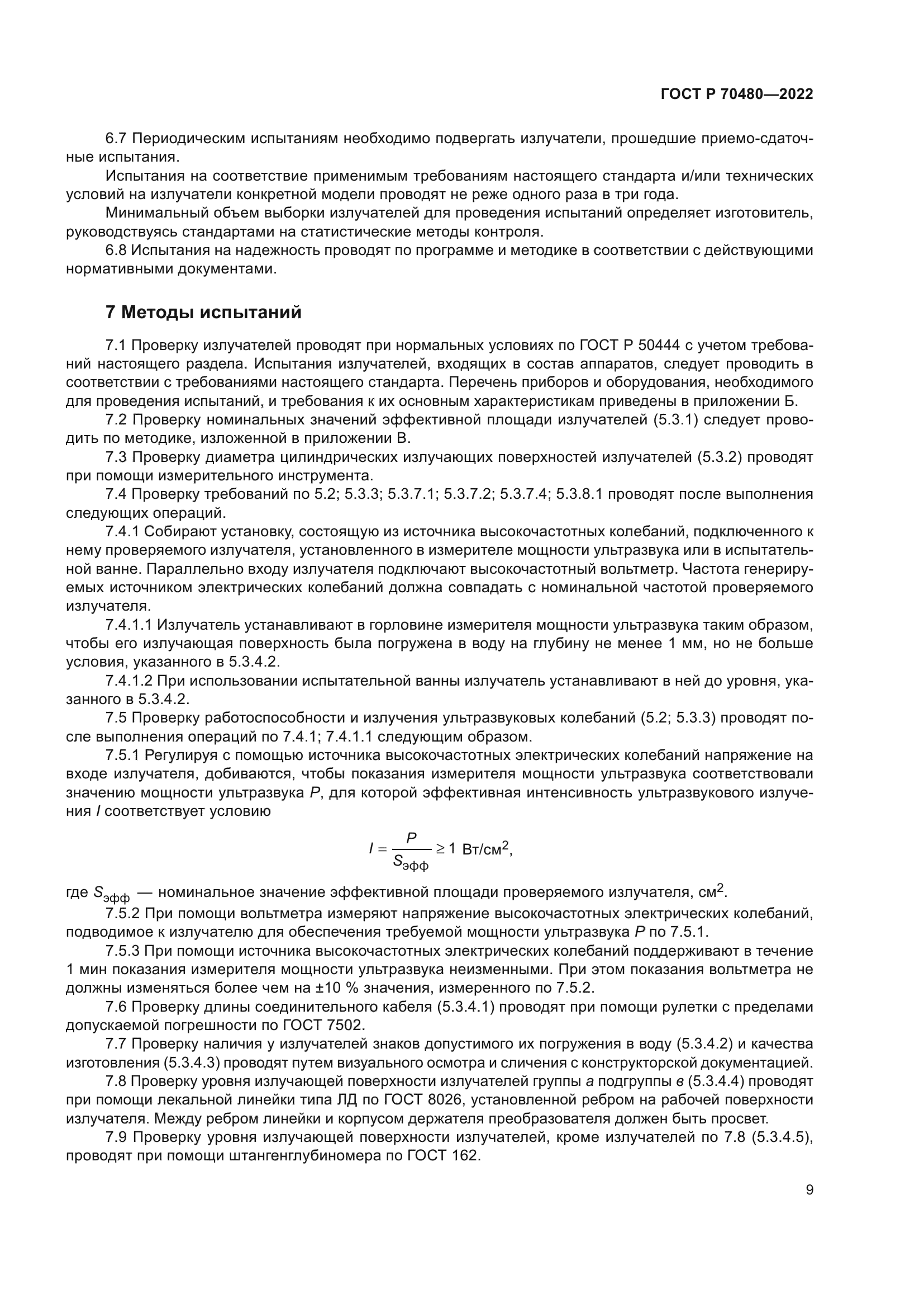 ГОСТ Р 70480-2022