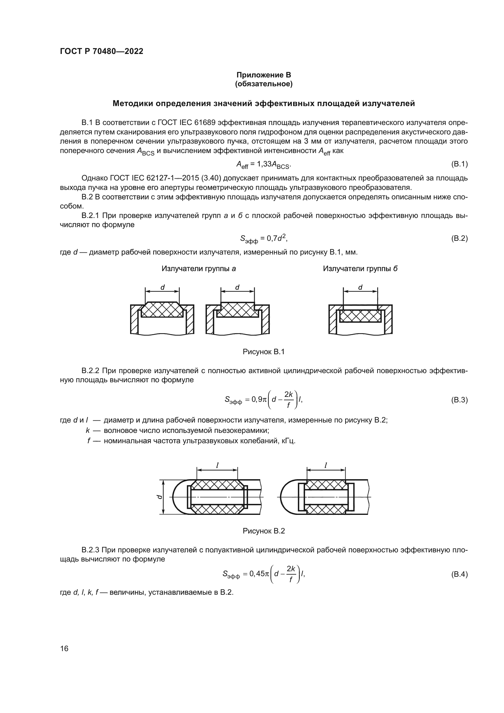 ГОСТ Р 70480-2022