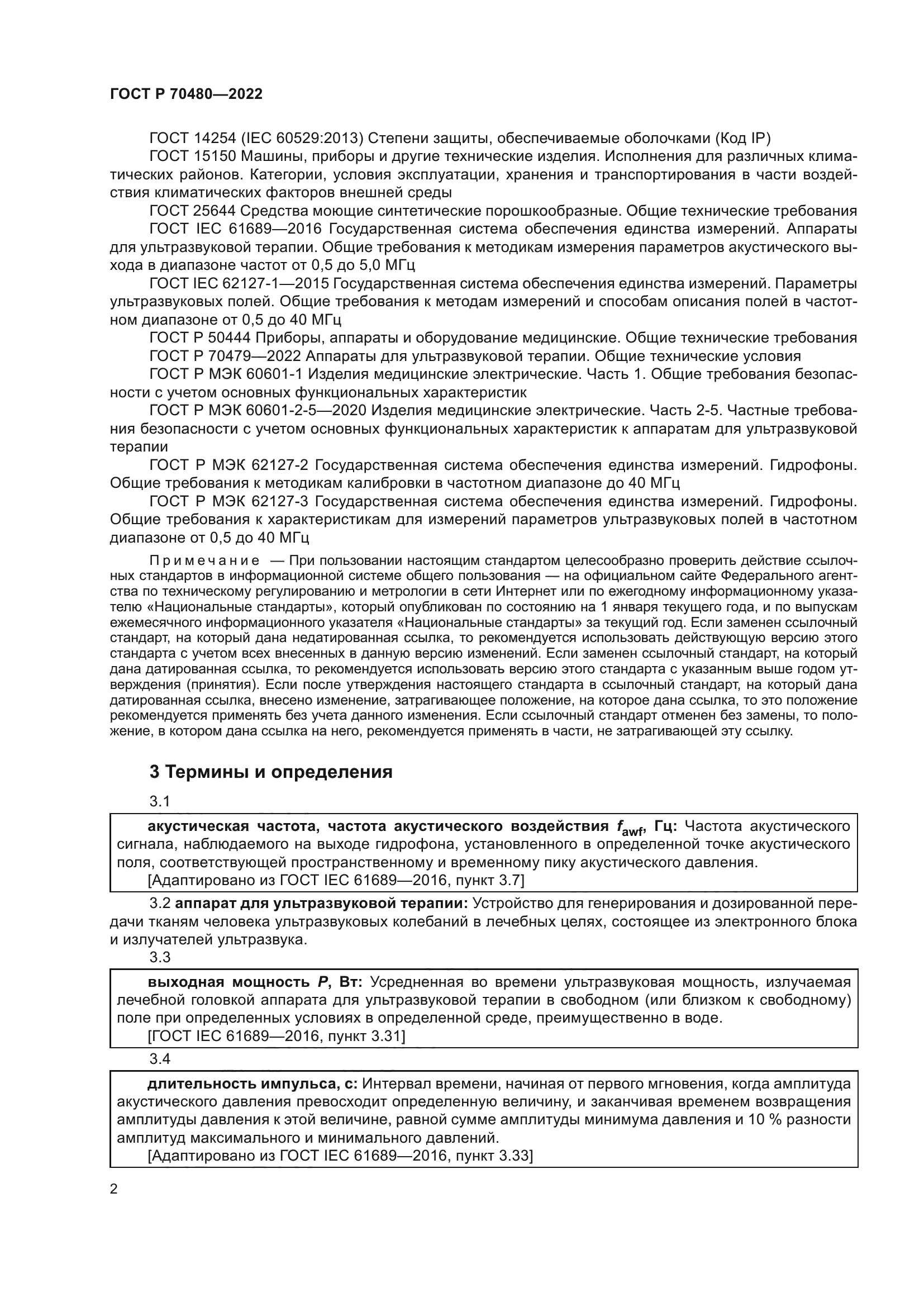 ГОСТ Р 70480-2022