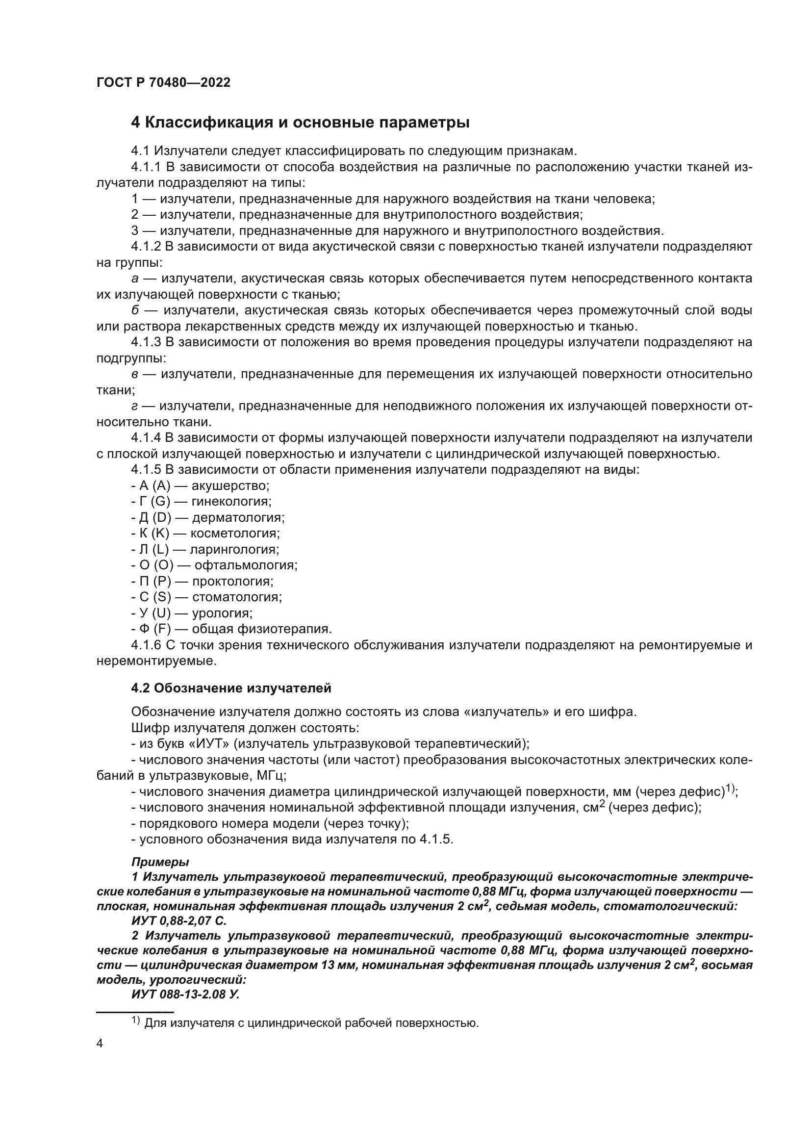 ГОСТ Р 70480-2022