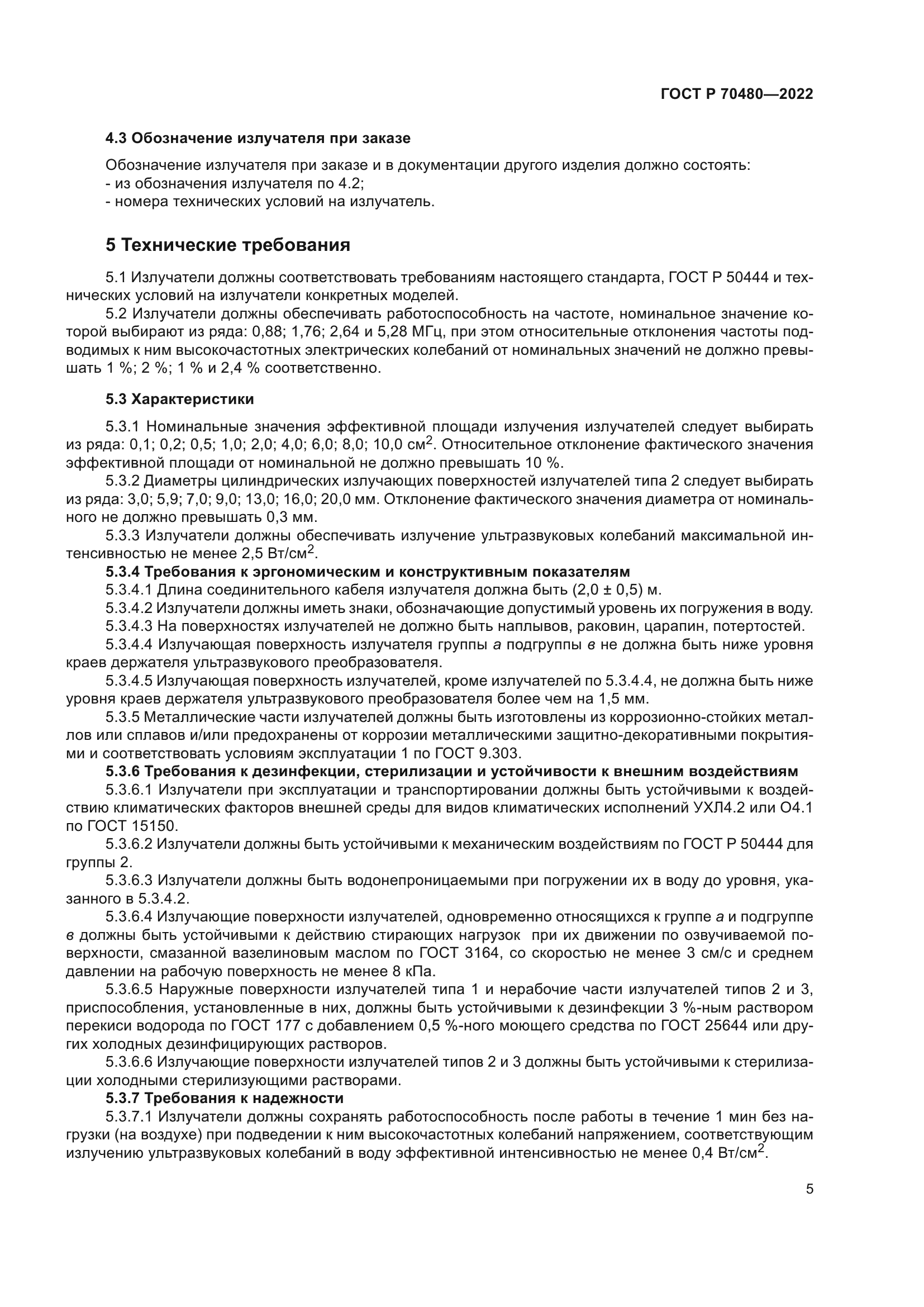 ГОСТ Р 70480-2022