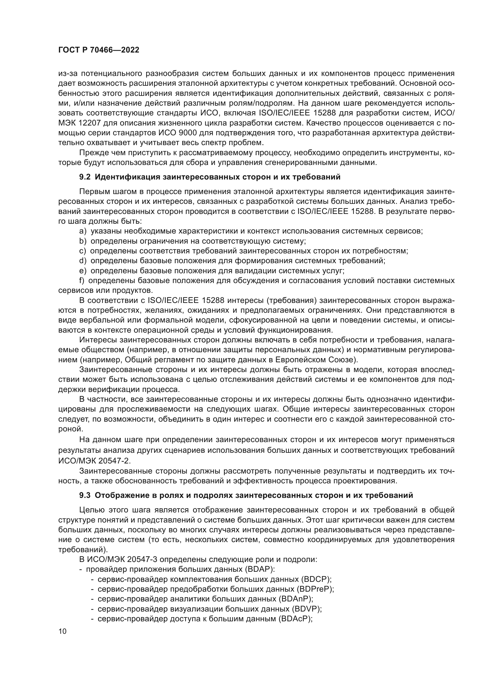 ГОСТ Р 70466-2022