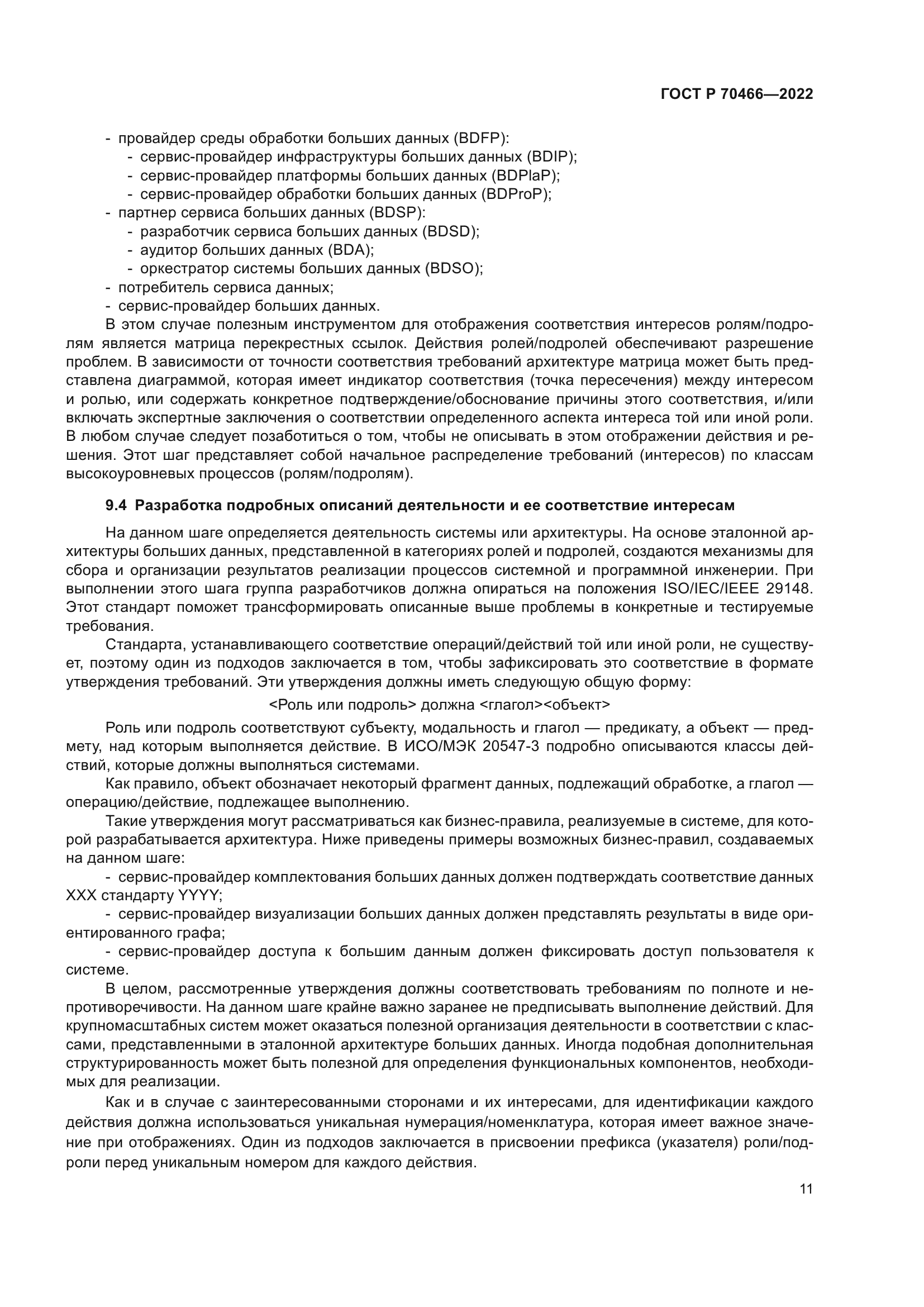 ГОСТ Р 70466-2022