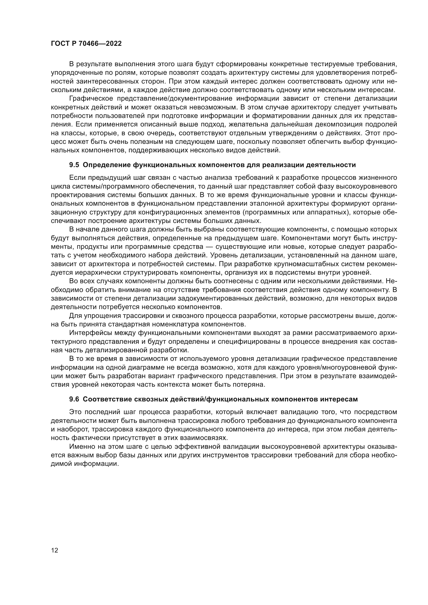 ГОСТ Р 70466-2022