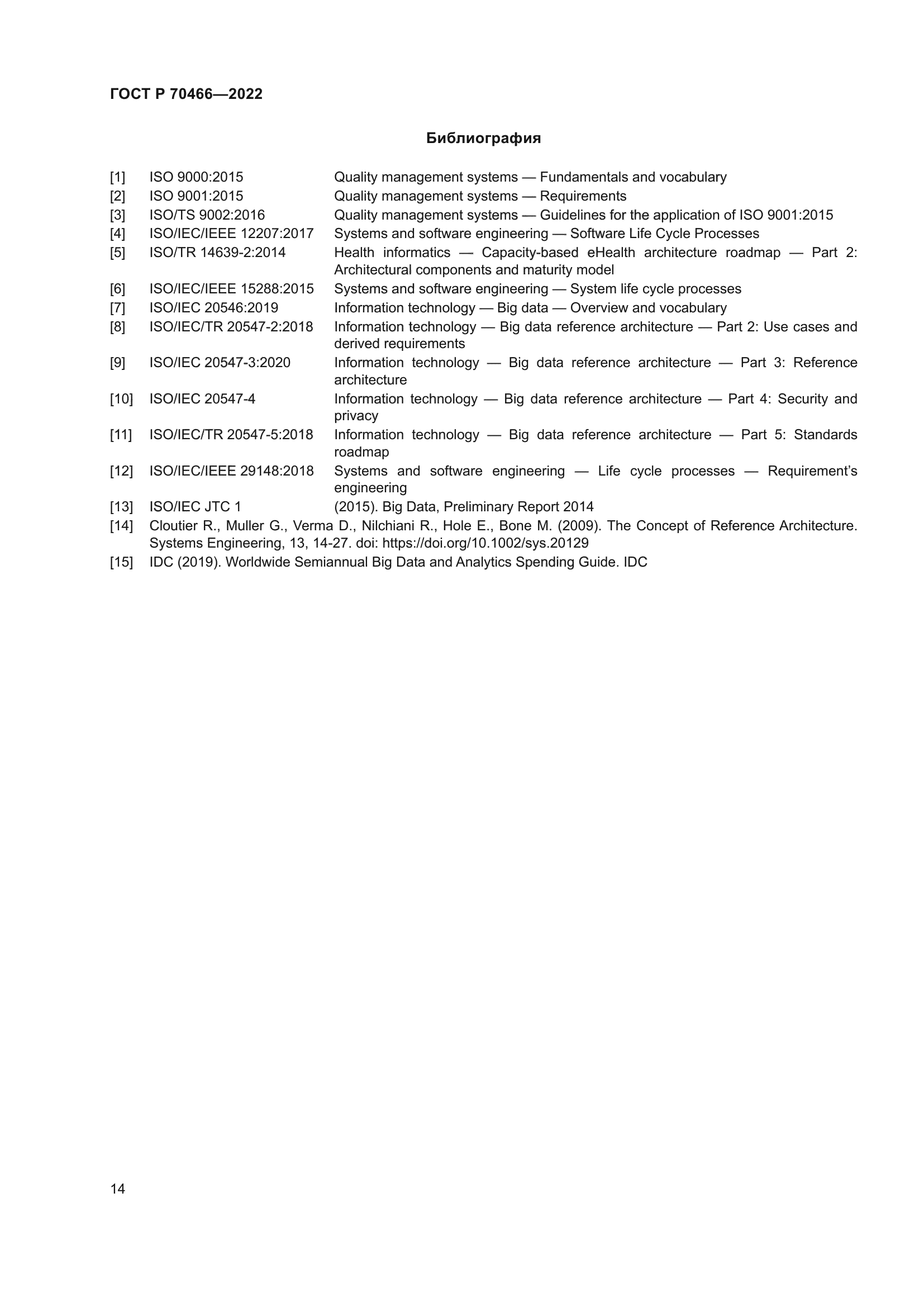 ГОСТ Р 70466-2022