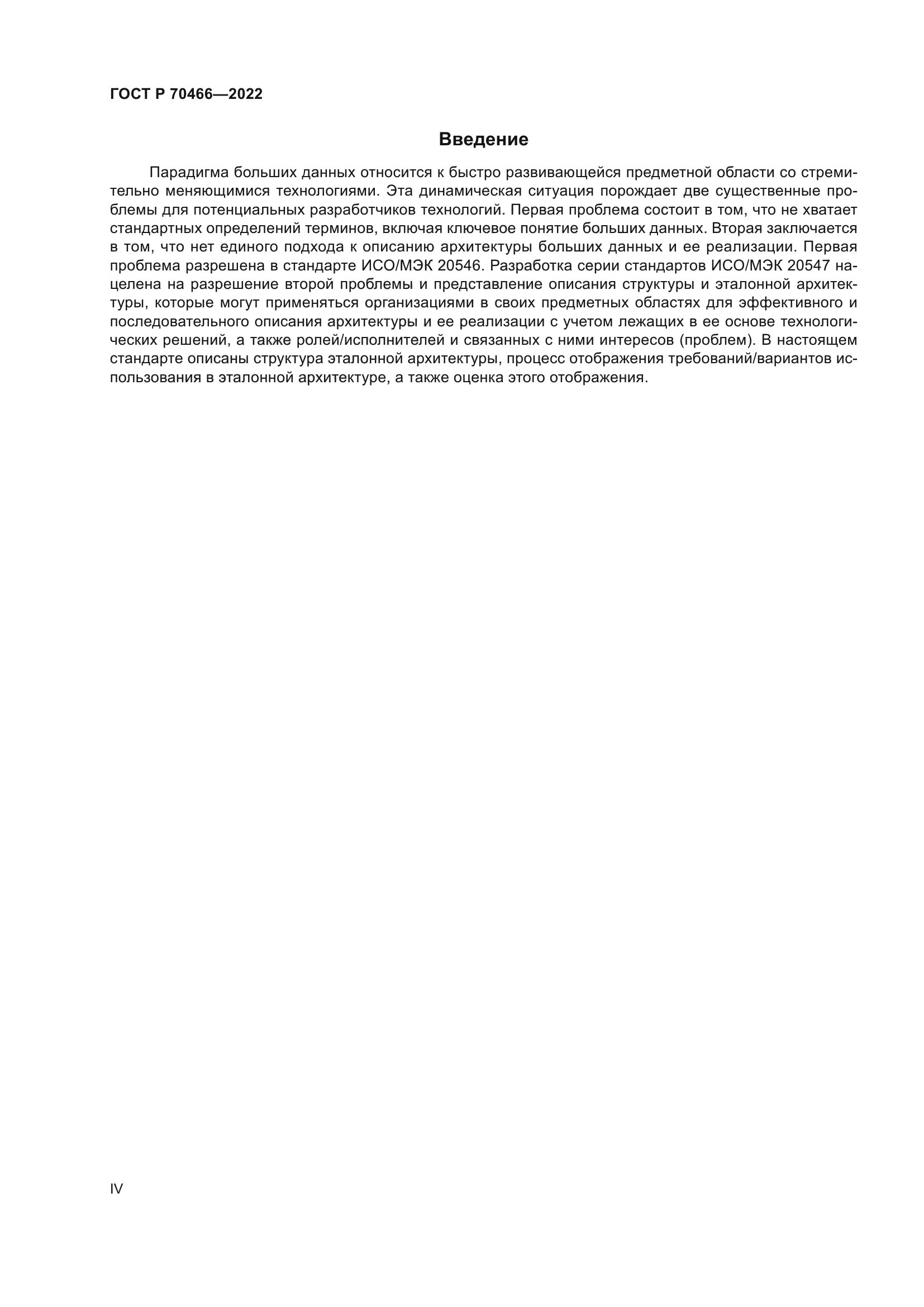 ГОСТ Р 70466-2022