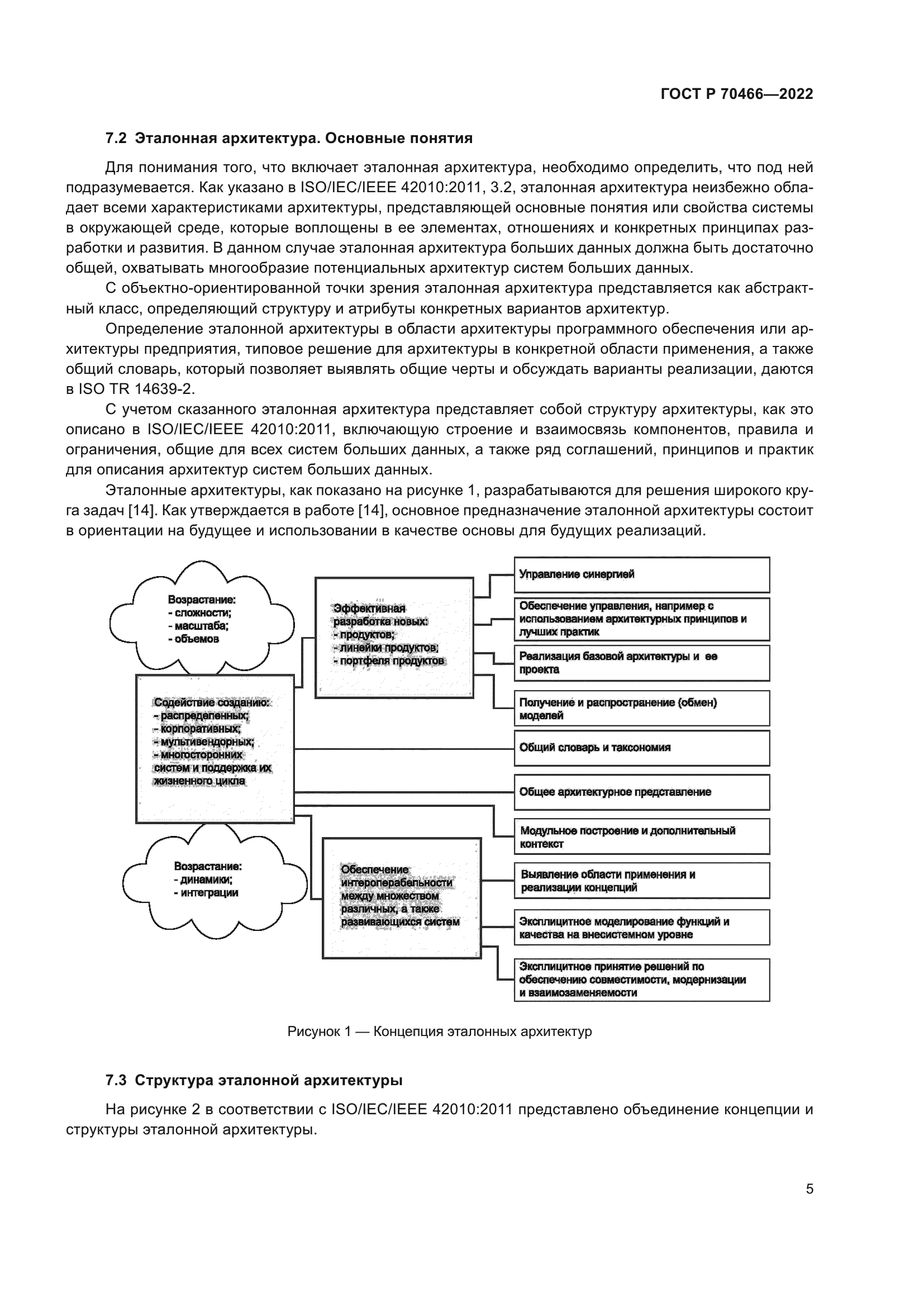 ГОСТ Р 70466-2022
