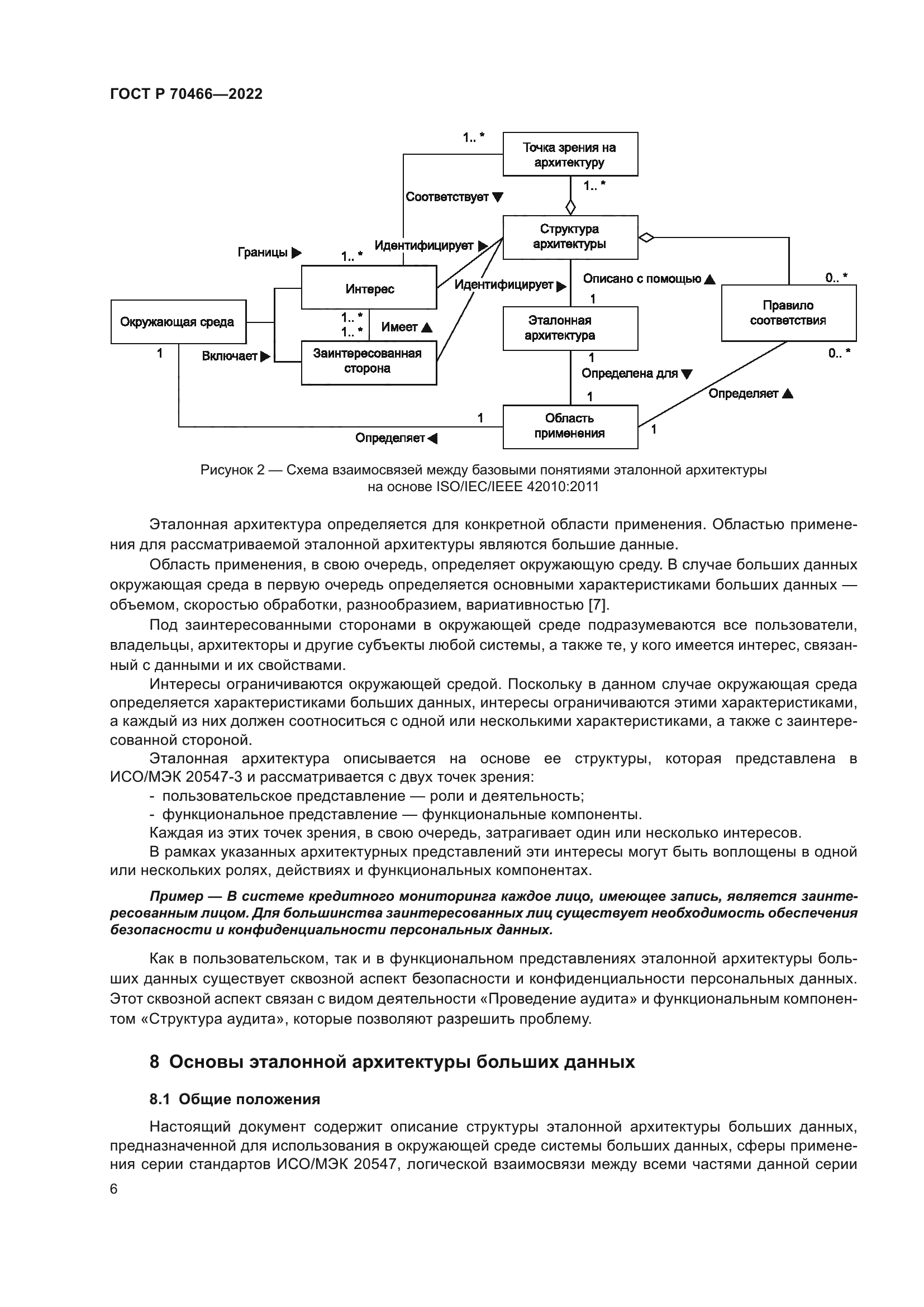 ГОСТ Р 70466-2022