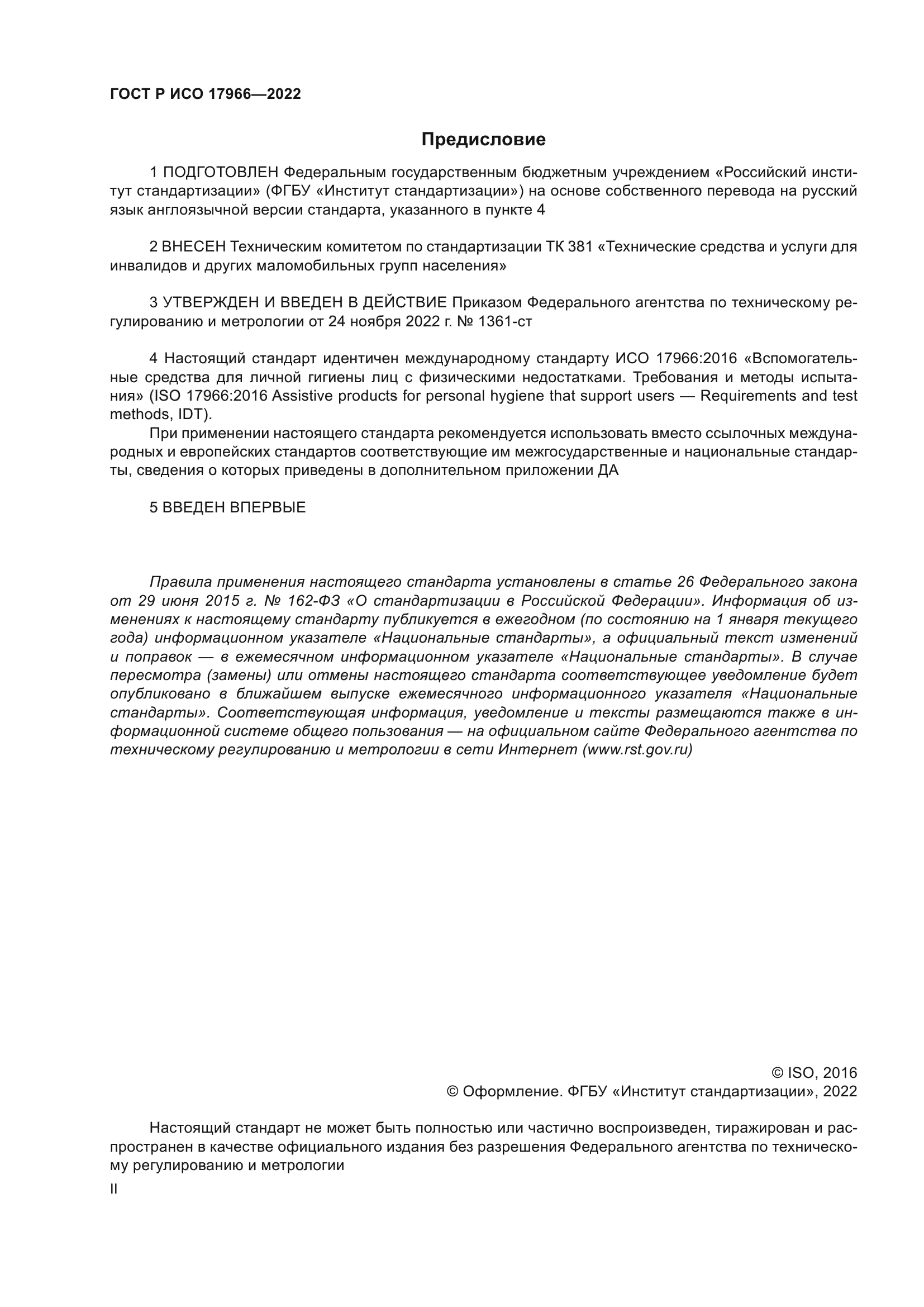 ГОСТ Р ИСО 17966-2022