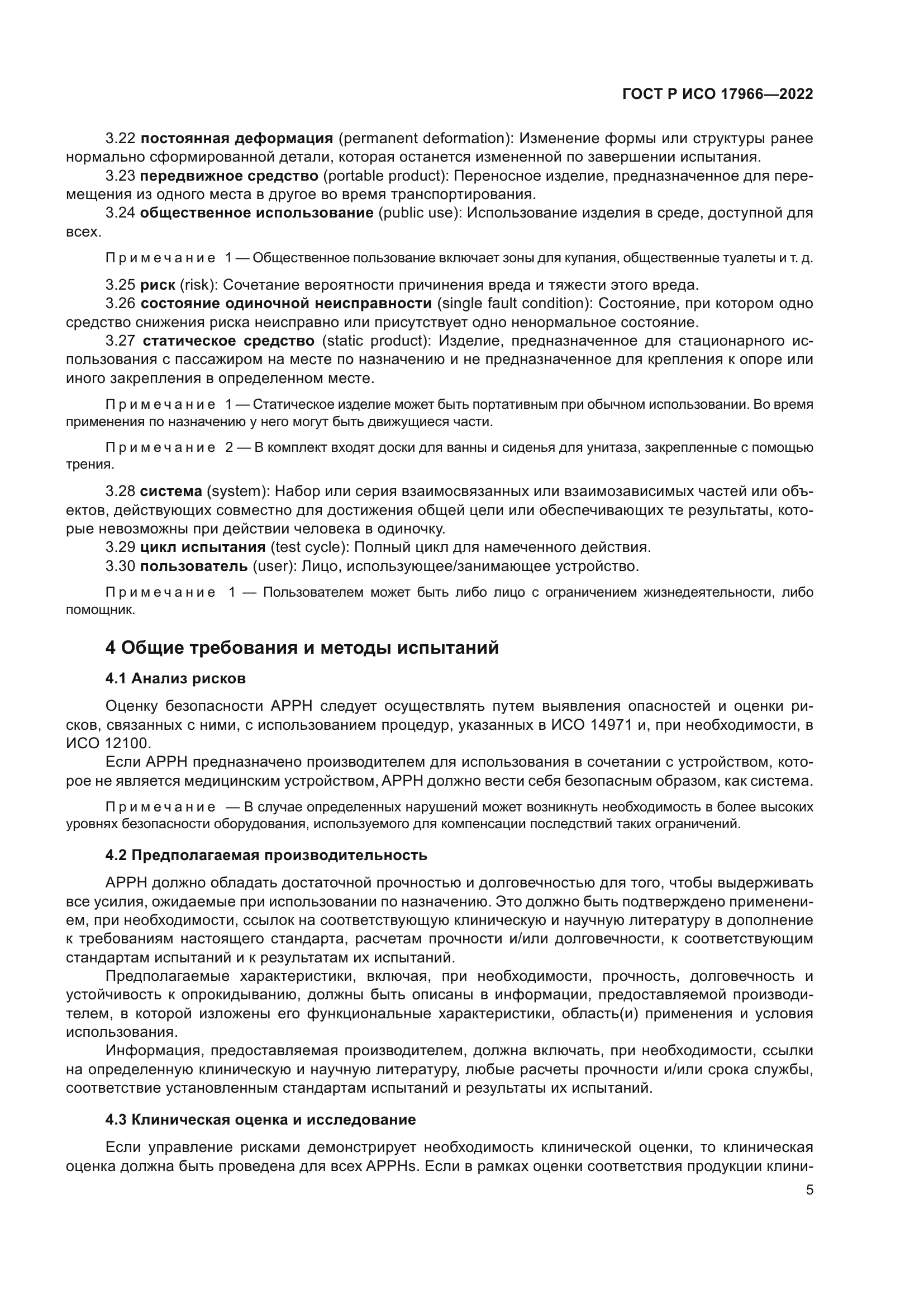 ГОСТ Р ИСО 17966-2022