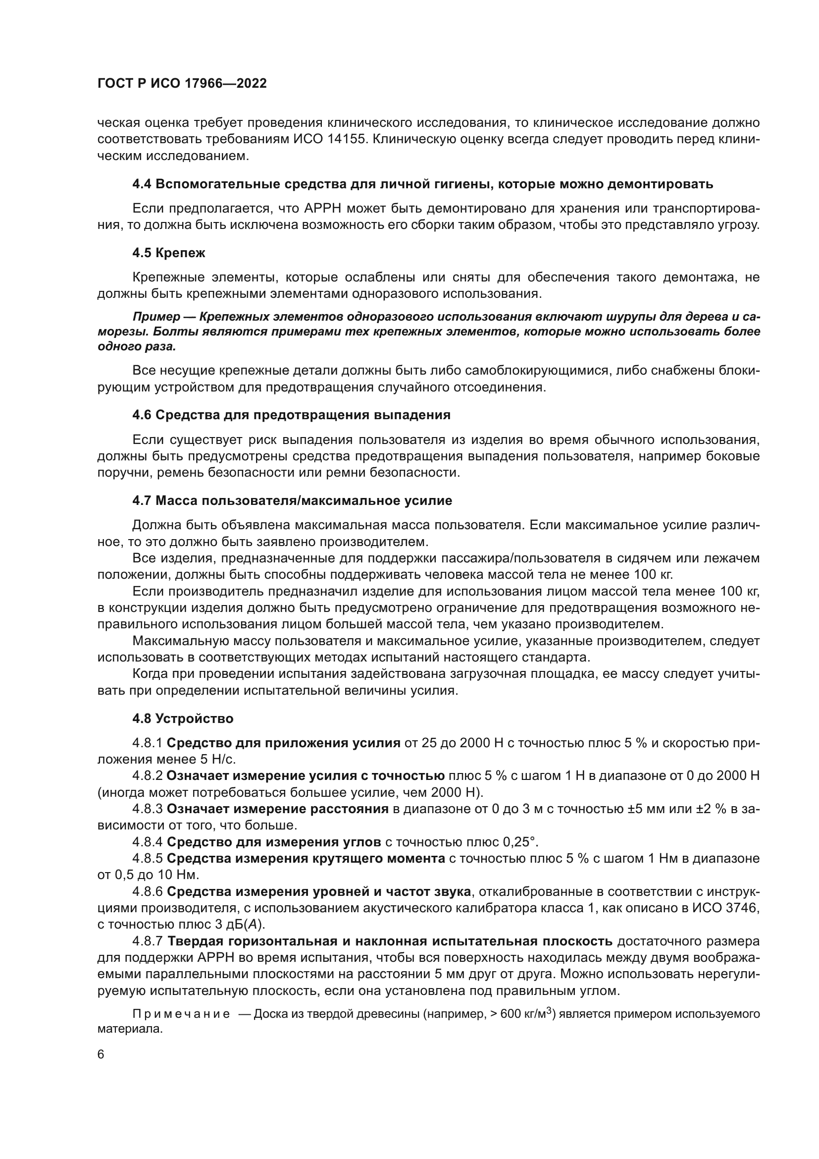 ГОСТ Р ИСО 17966-2022