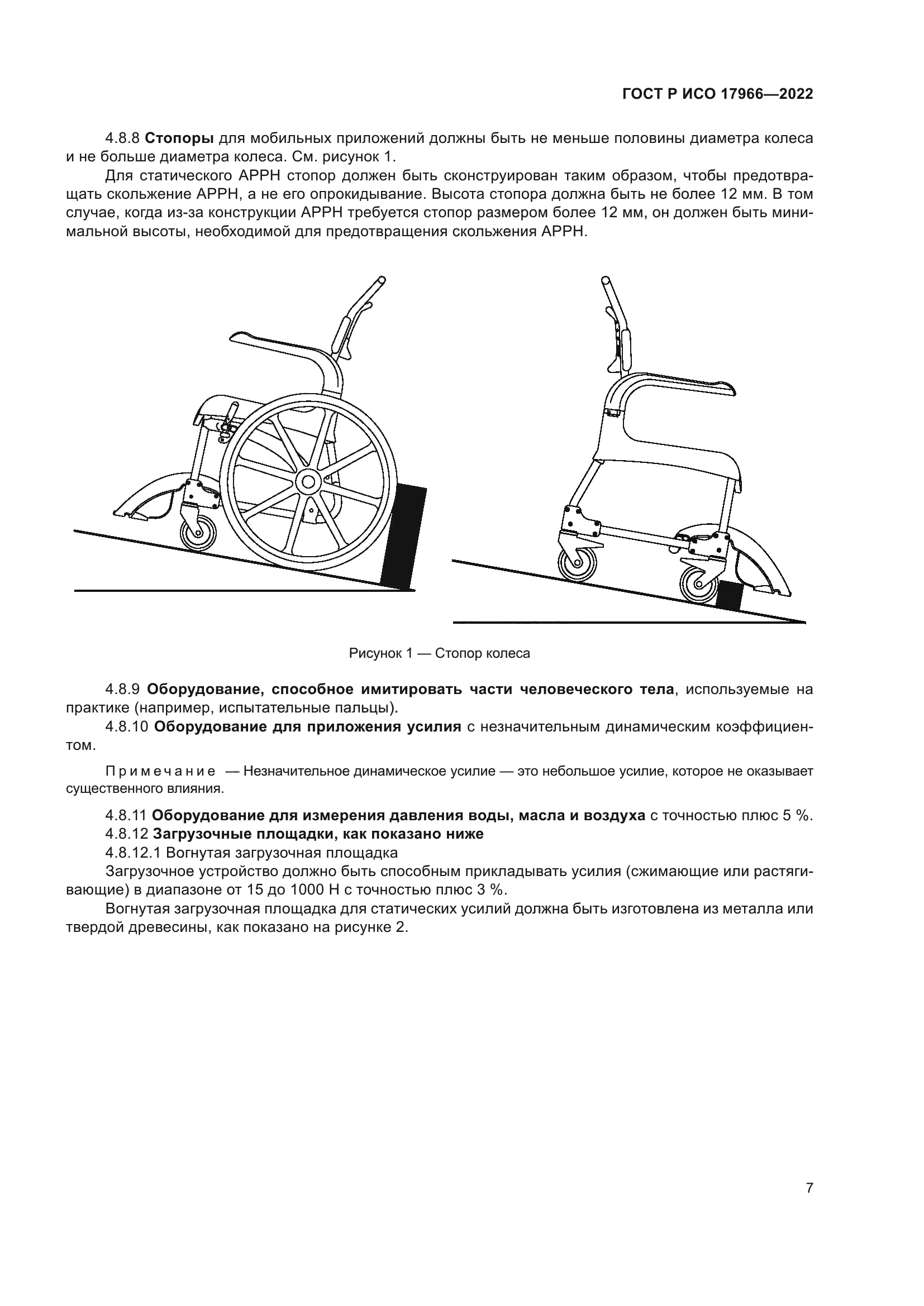 ГОСТ Р ИСО 17966-2022