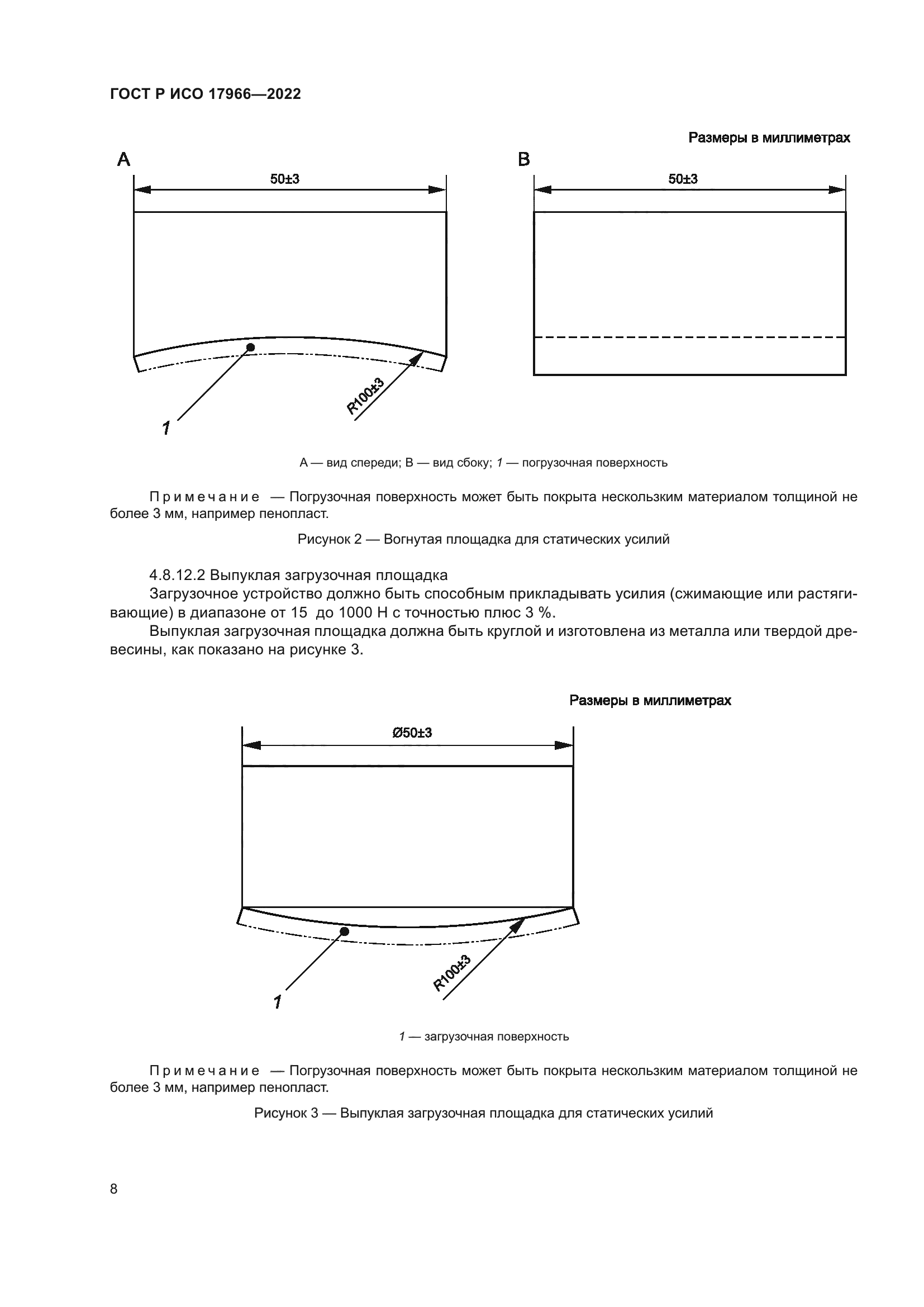 ГОСТ Р ИСО 17966-2022