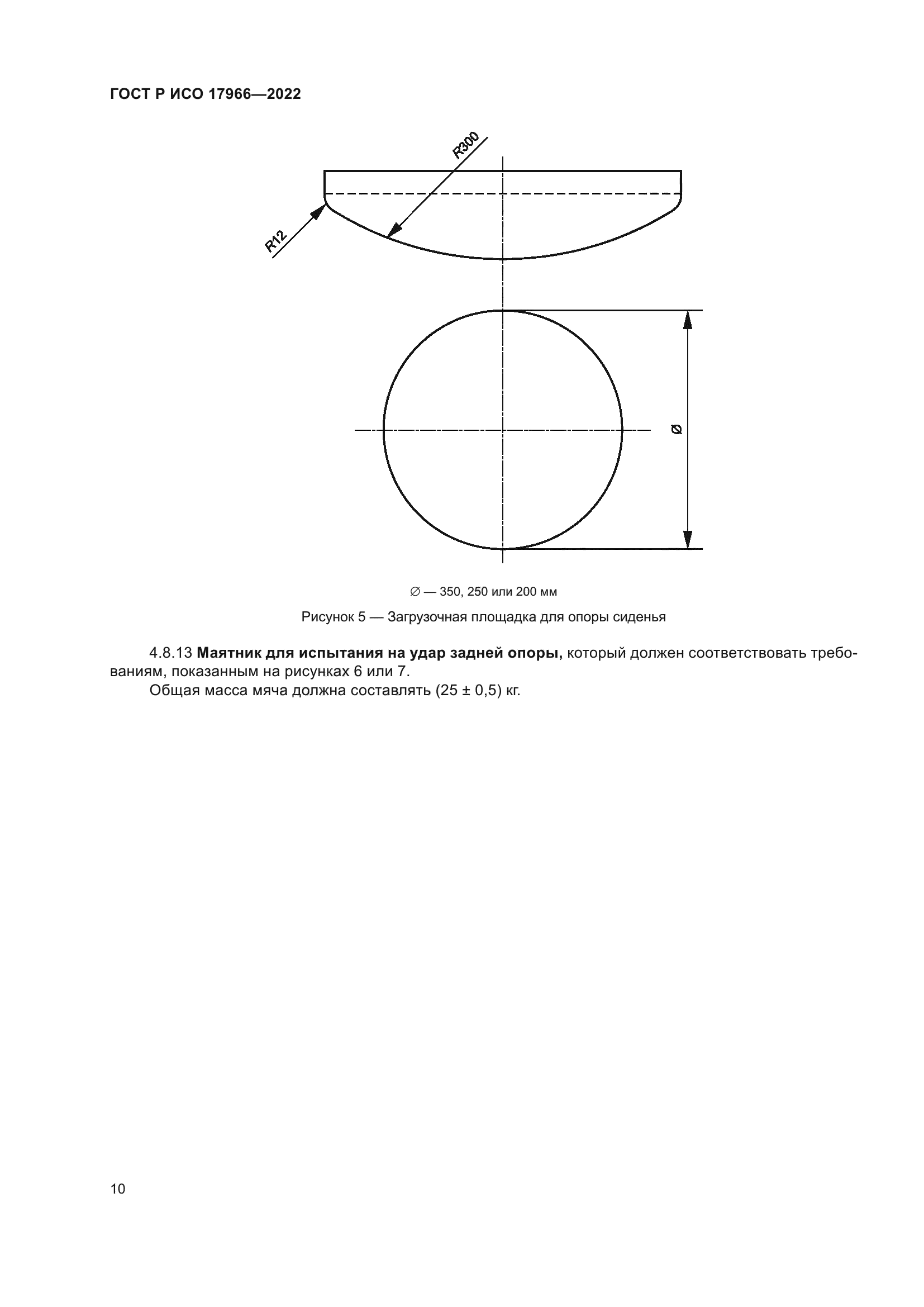 ГОСТ Р ИСО 17966-2022