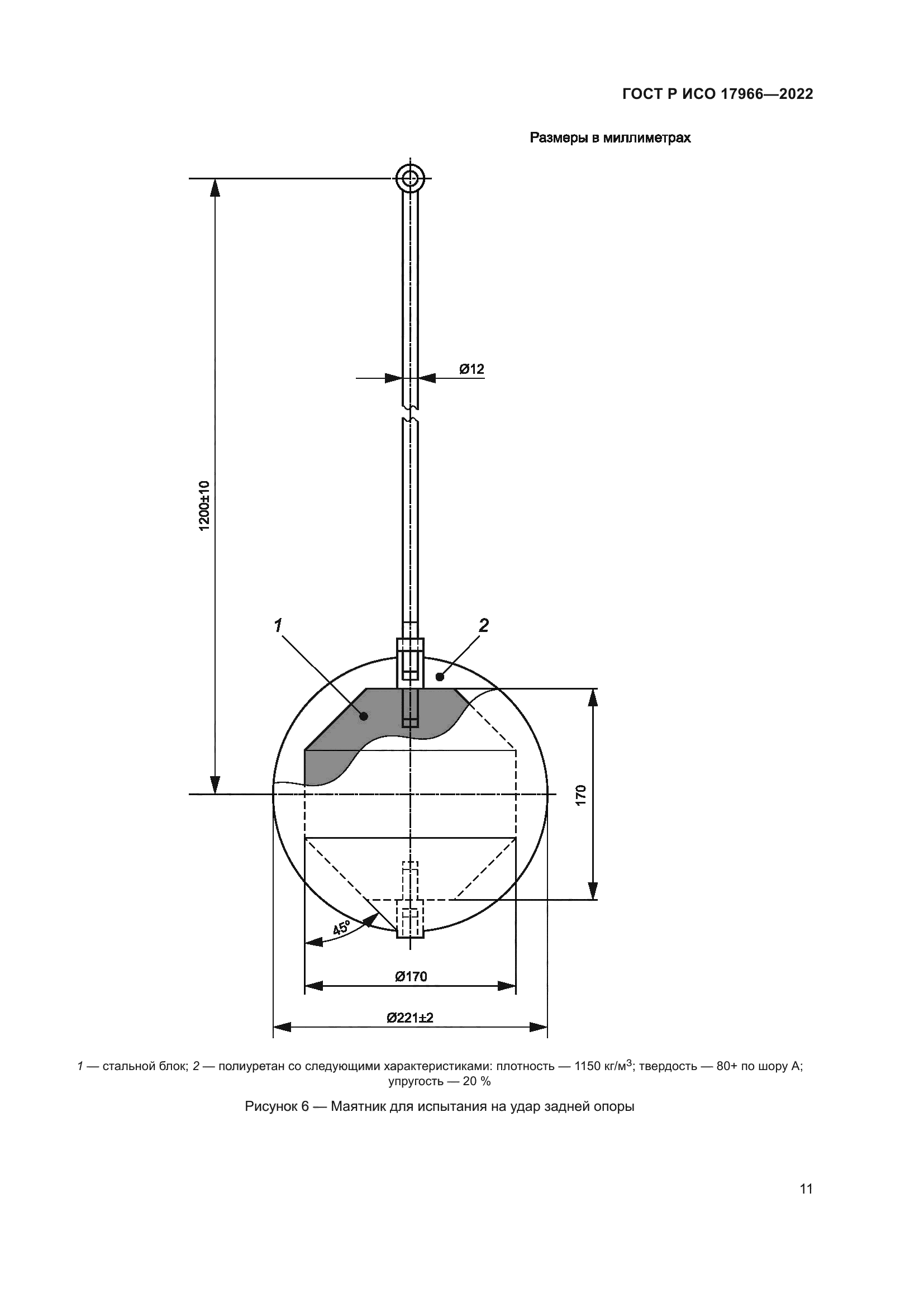 ГОСТ Р ИСО 17966-2022