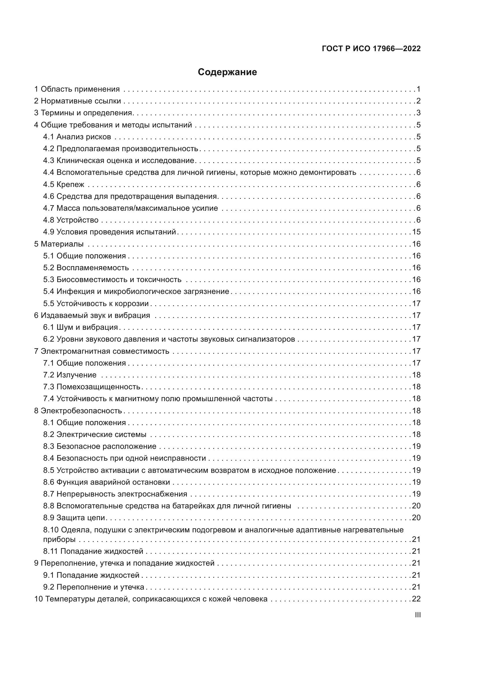 ГОСТ Р ИСО 17966-2022