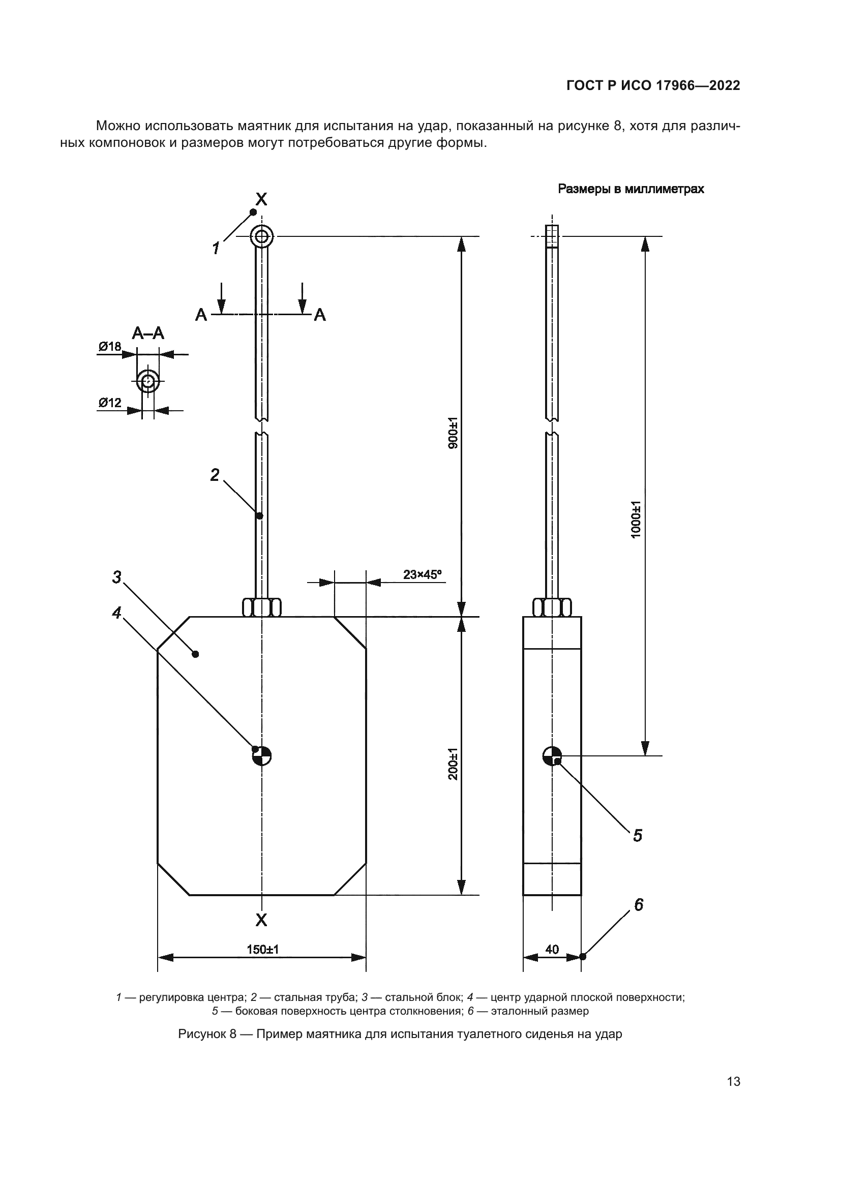 ГОСТ Р ИСО 17966-2022