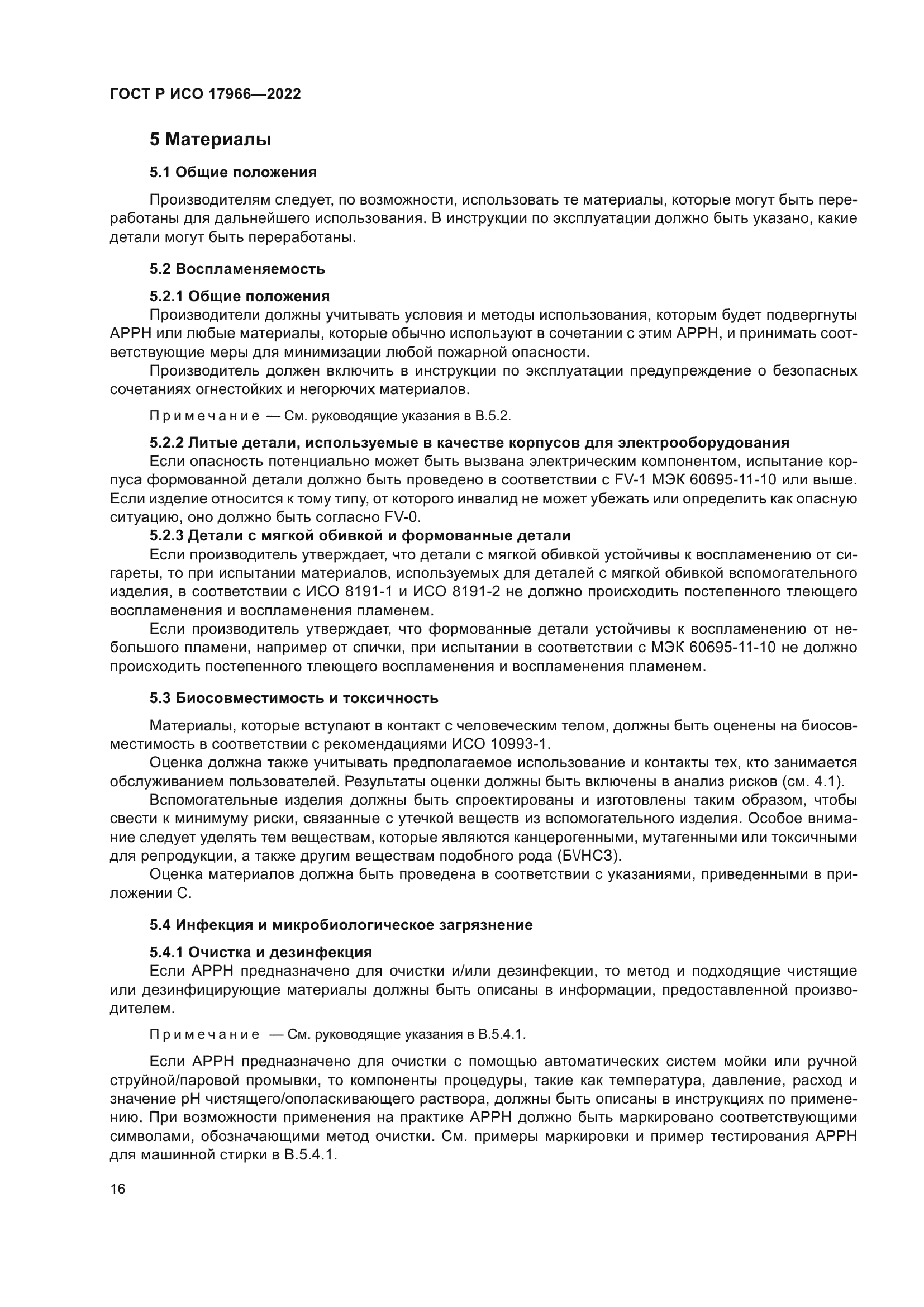 ГОСТ Р ИСО 17966-2022