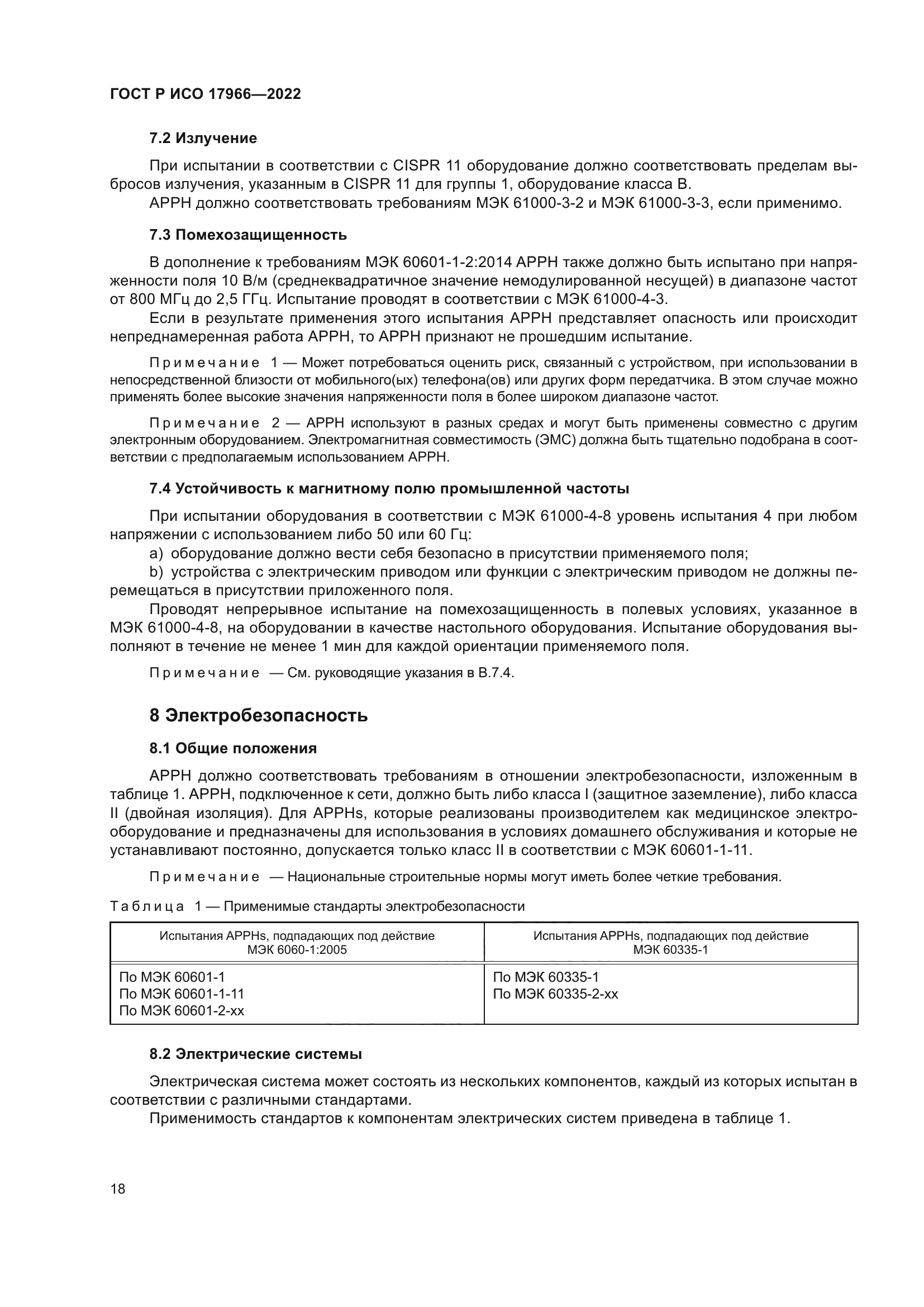 ГОСТ Р ИСО 17966-2022