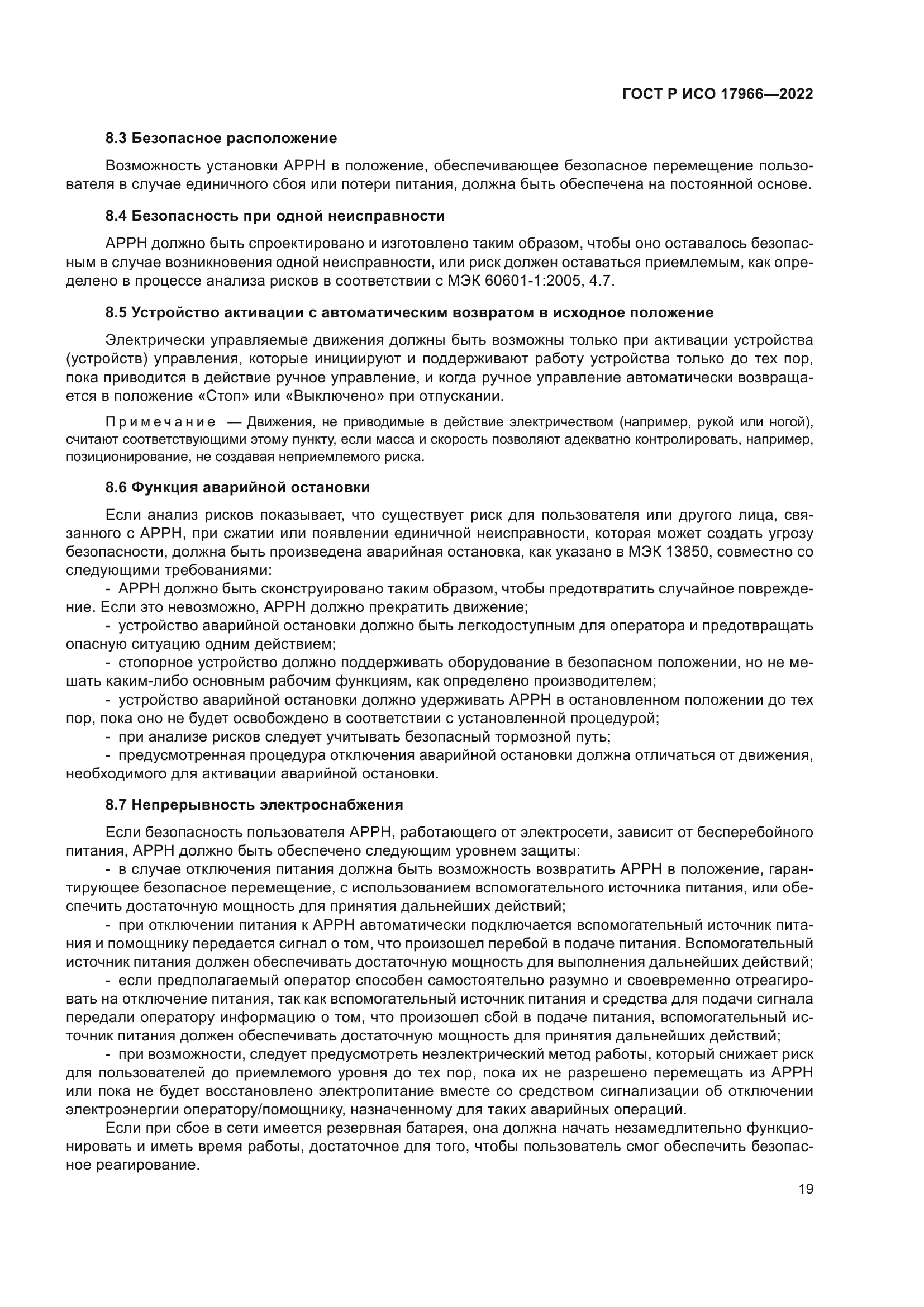 ГОСТ Р ИСО 17966-2022