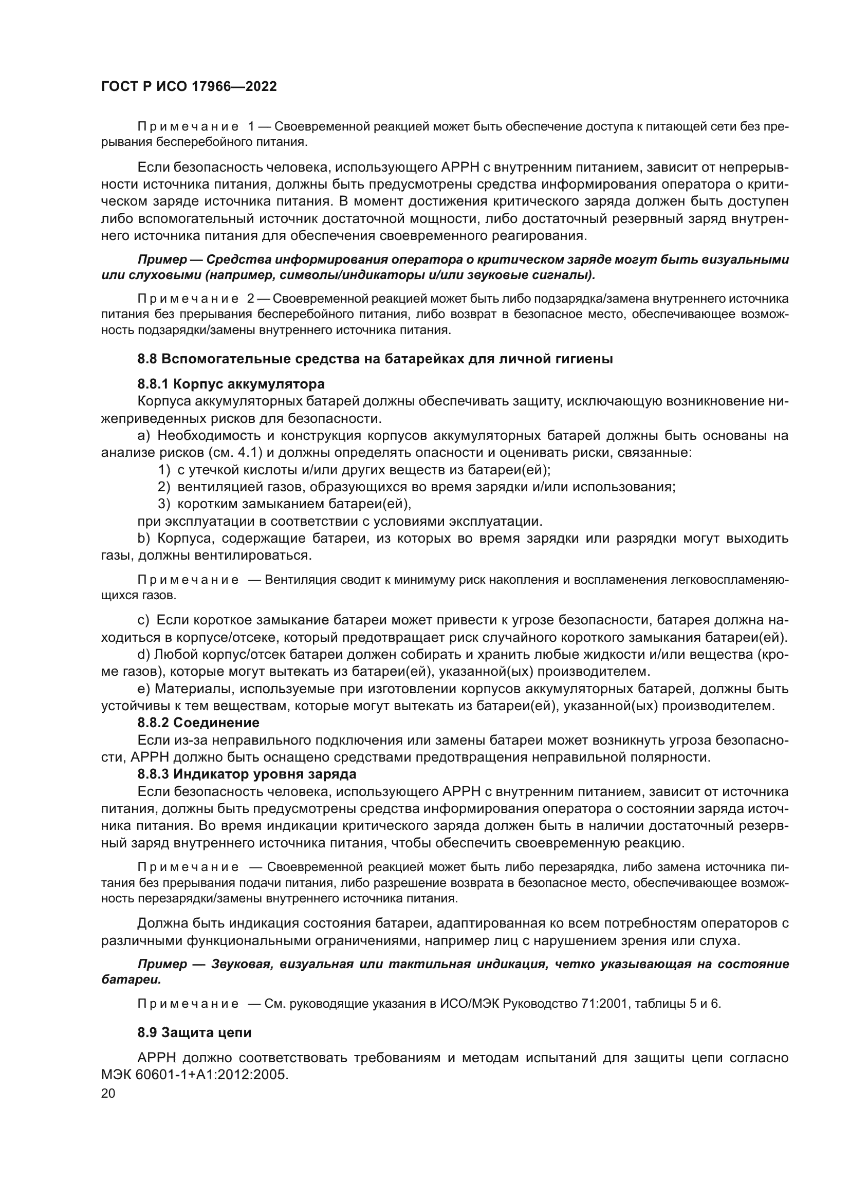 ГОСТ Р ИСО 17966-2022