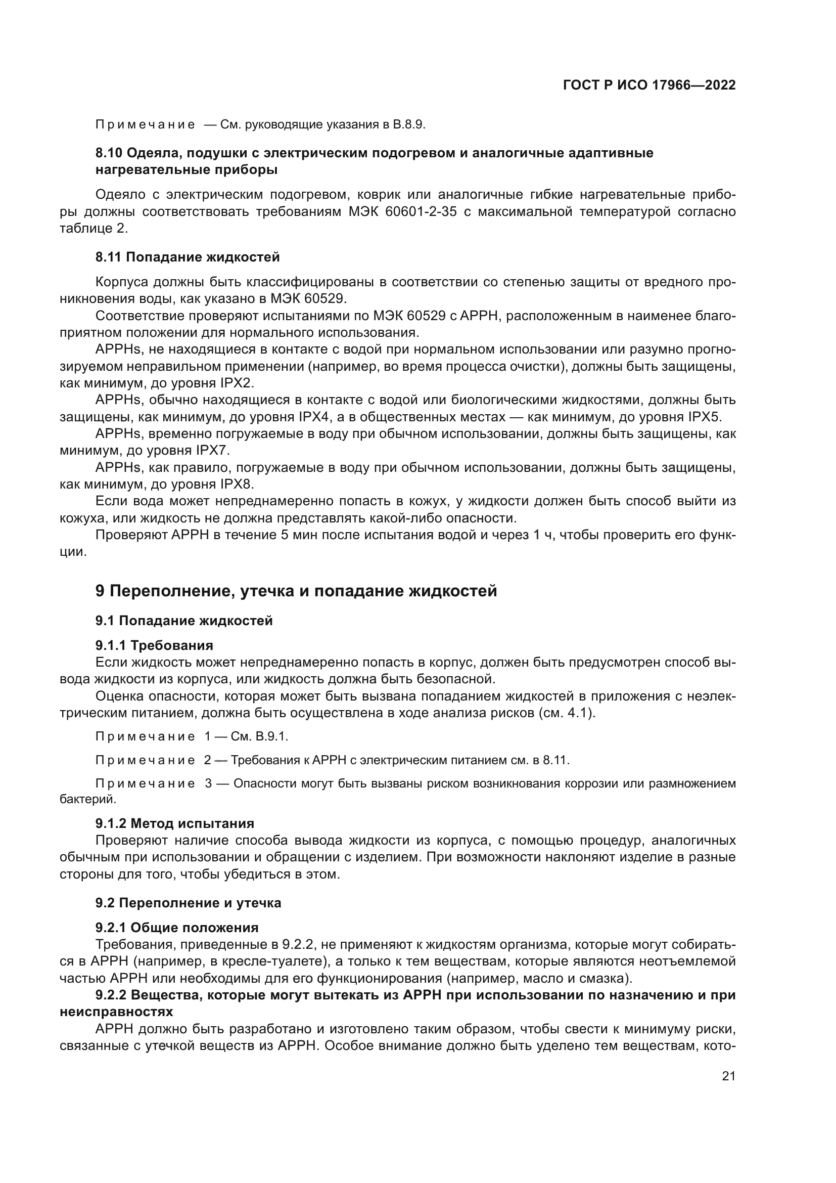 ГОСТ Р ИСО 17966-2022