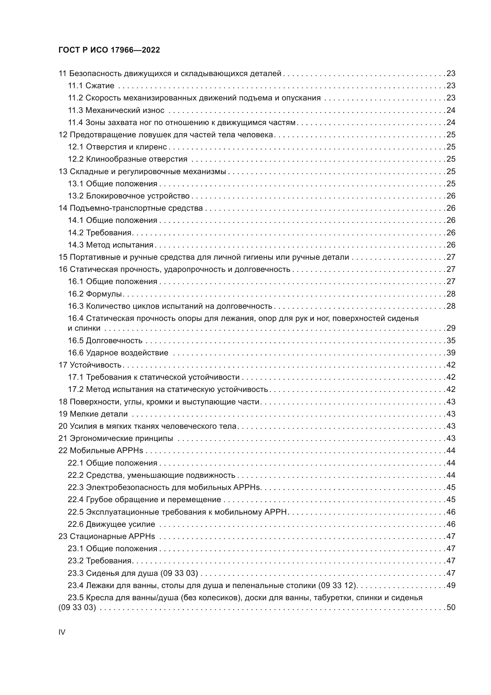 ГОСТ Р ИСО 17966-2022