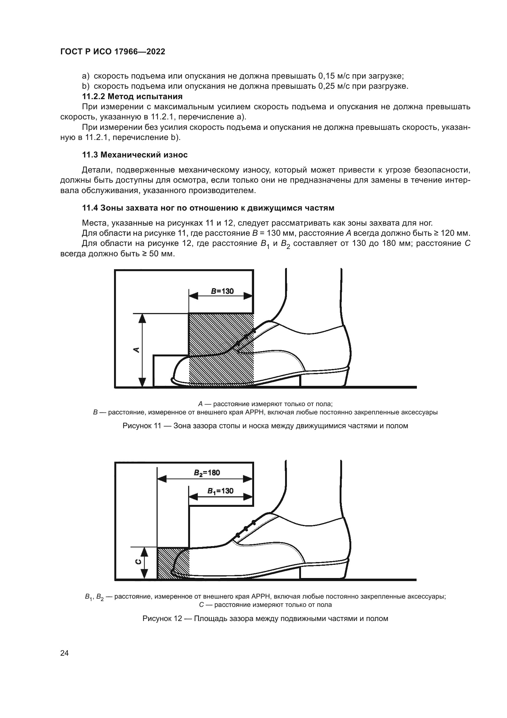 ГОСТ Р ИСО 17966-2022