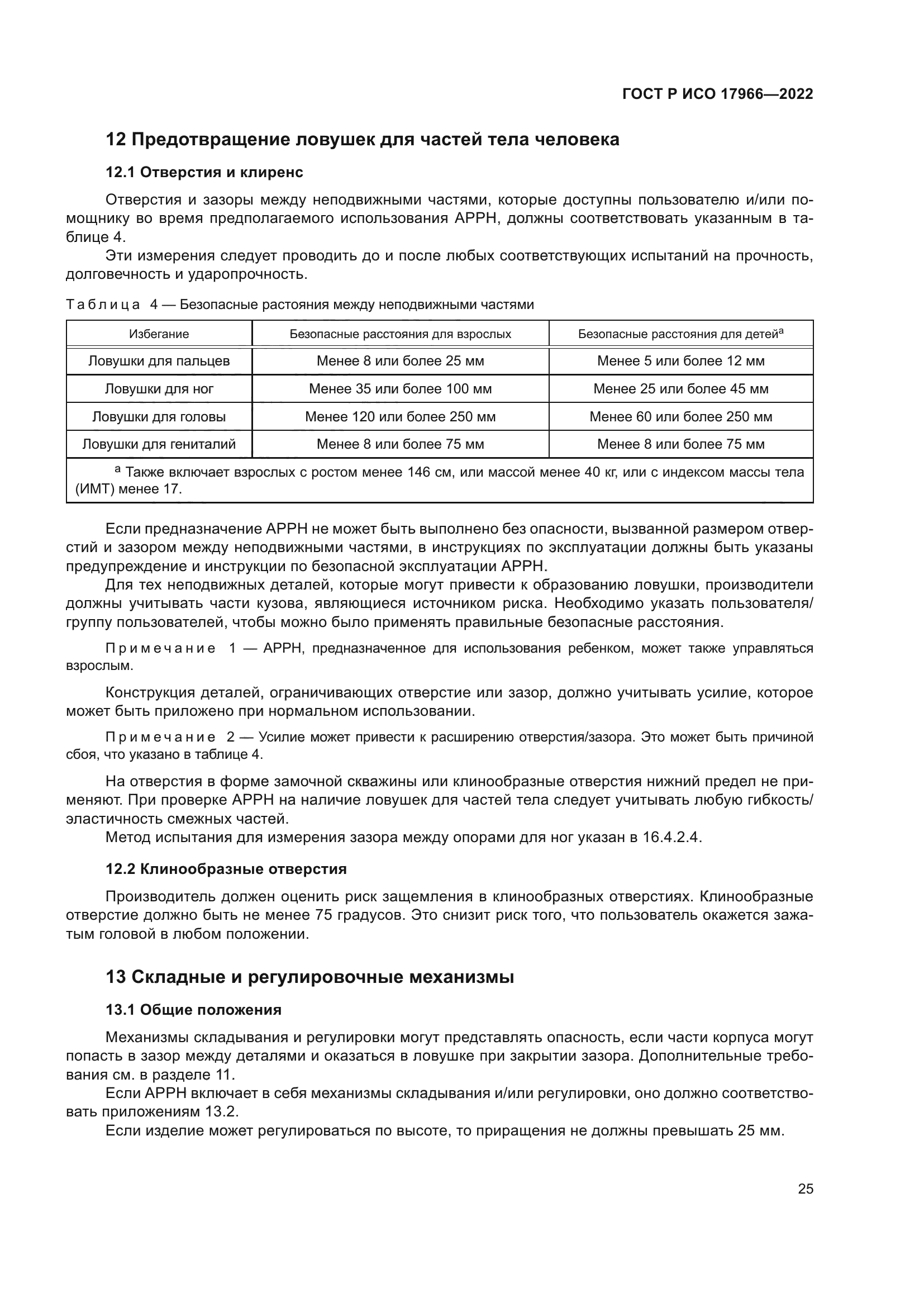 ГОСТ Р ИСО 17966-2022