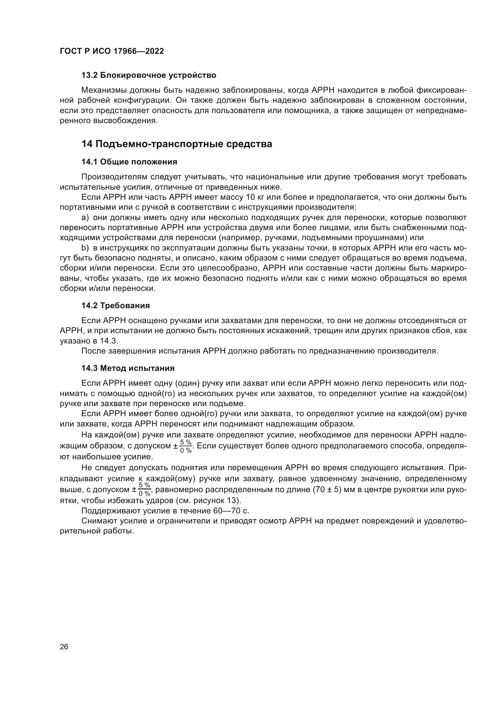 ГОСТ Р ИСО 17966-2022