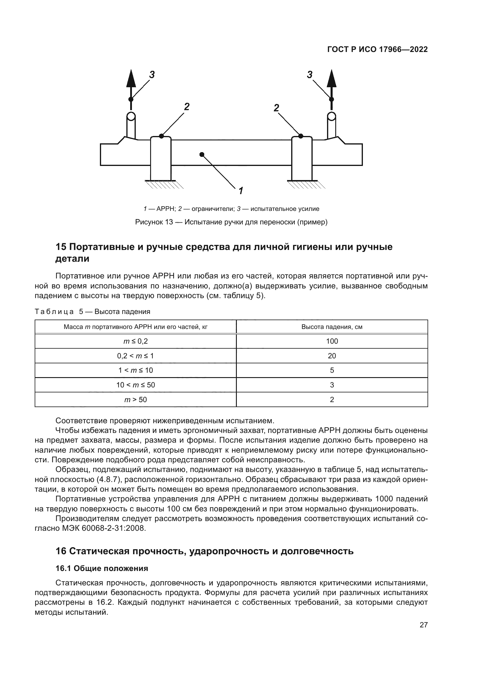 ГОСТ Р ИСО 17966-2022