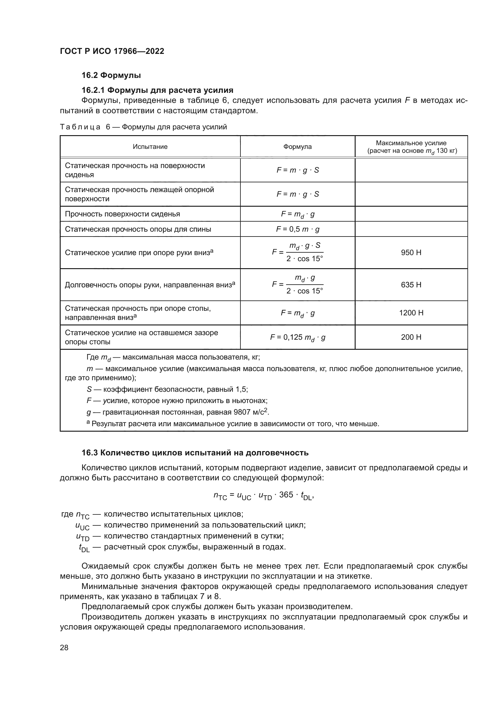 ГОСТ Р ИСО 17966-2022