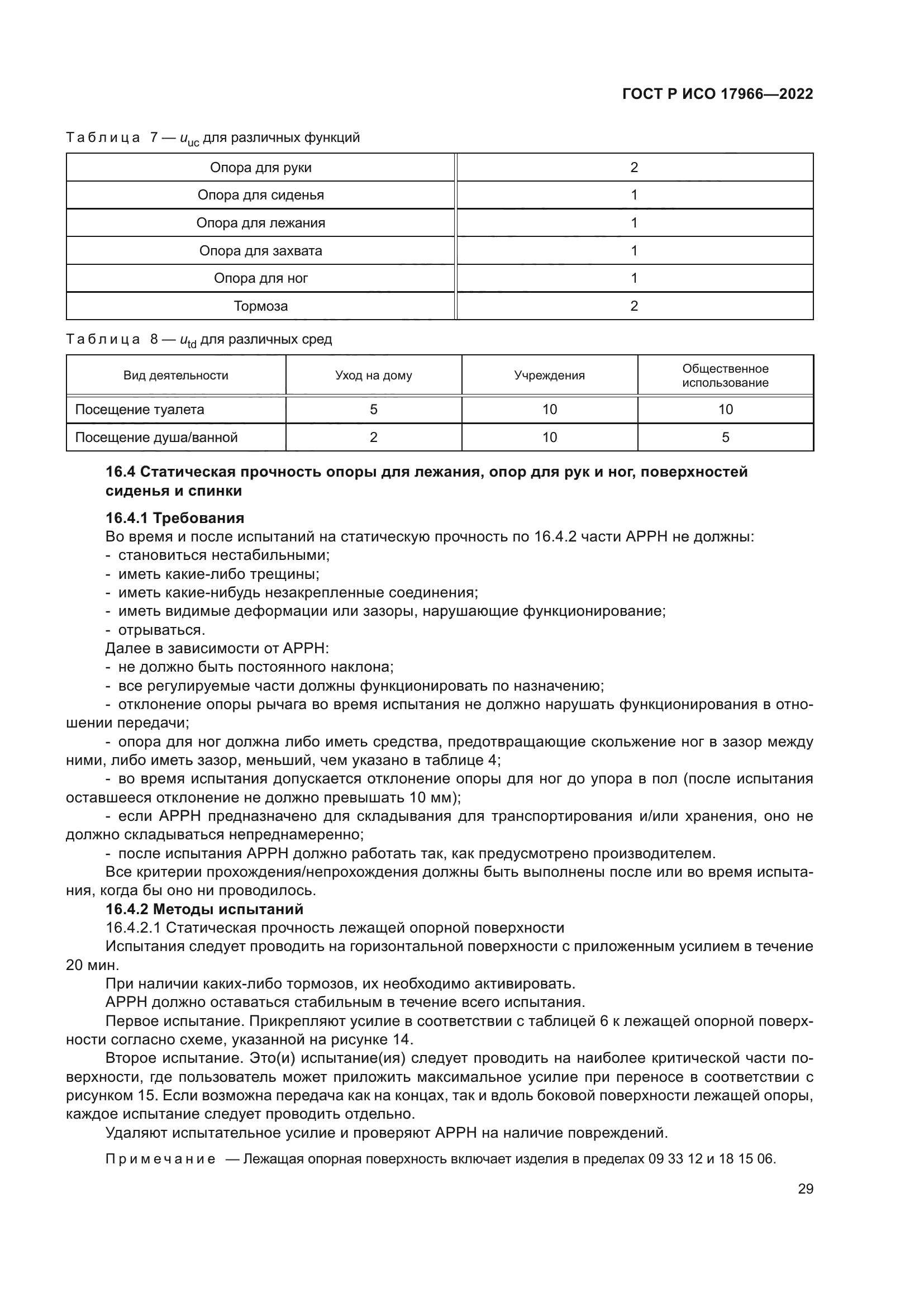 ГОСТ Р ИСО 17966-2022