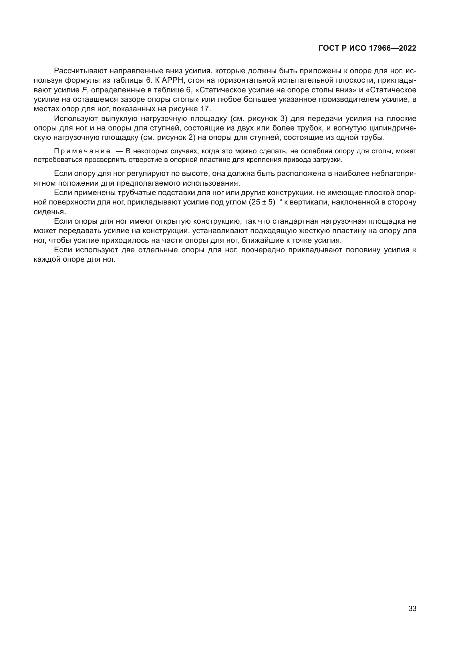 ГОСТ Р ИСО 17966-2022