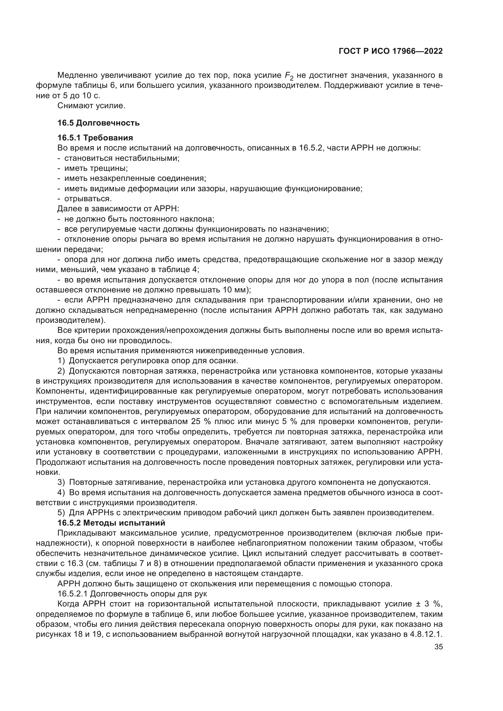 ГОСТ Р ИСО 17966-2022