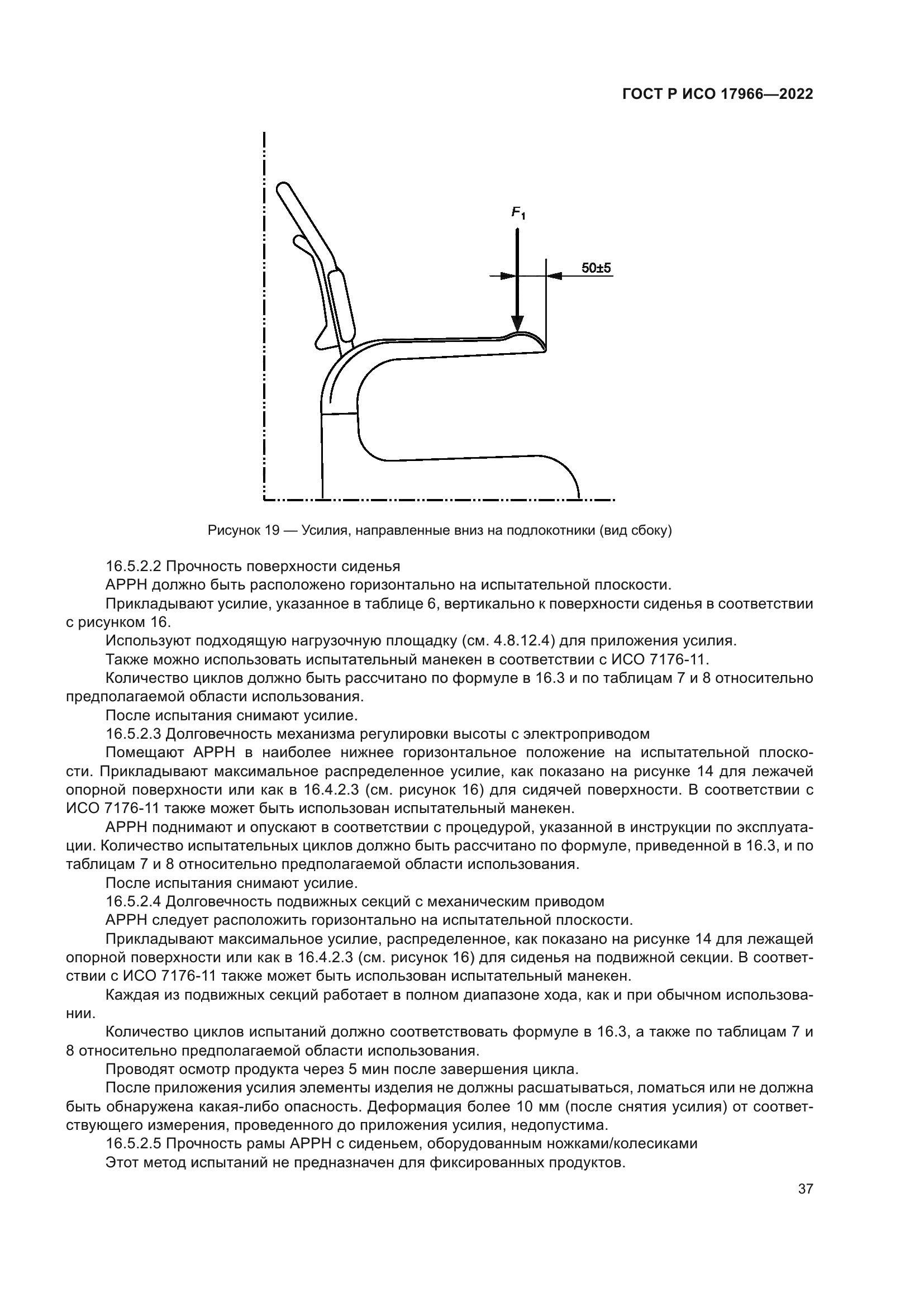 ГОСТ Р ИСО 17966-2022