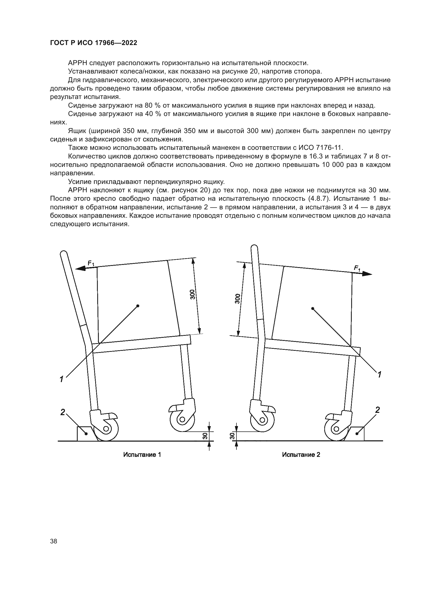 ГОСТ Р ИСО 17966-2022