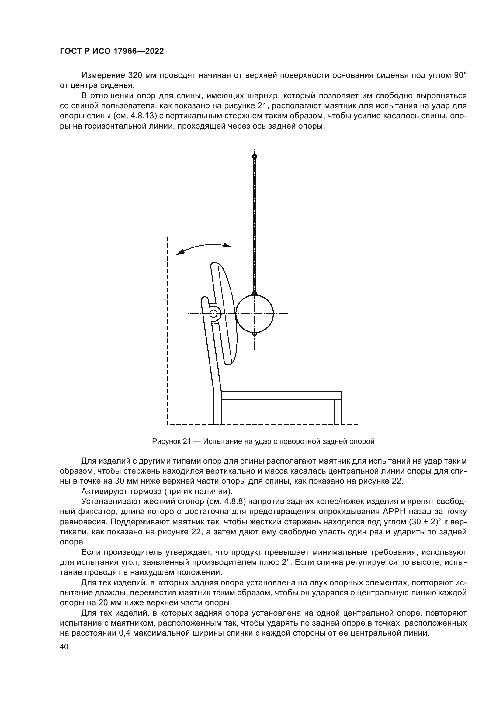 ГОСТ Р ИСО 17966-2022