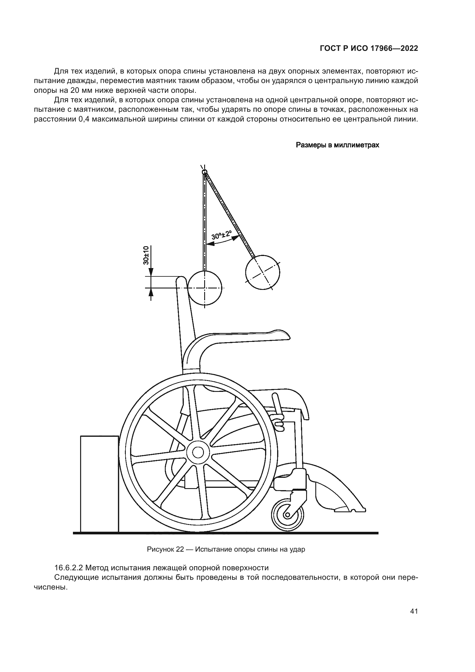 ГОСТ Р ИСО 17966-2022