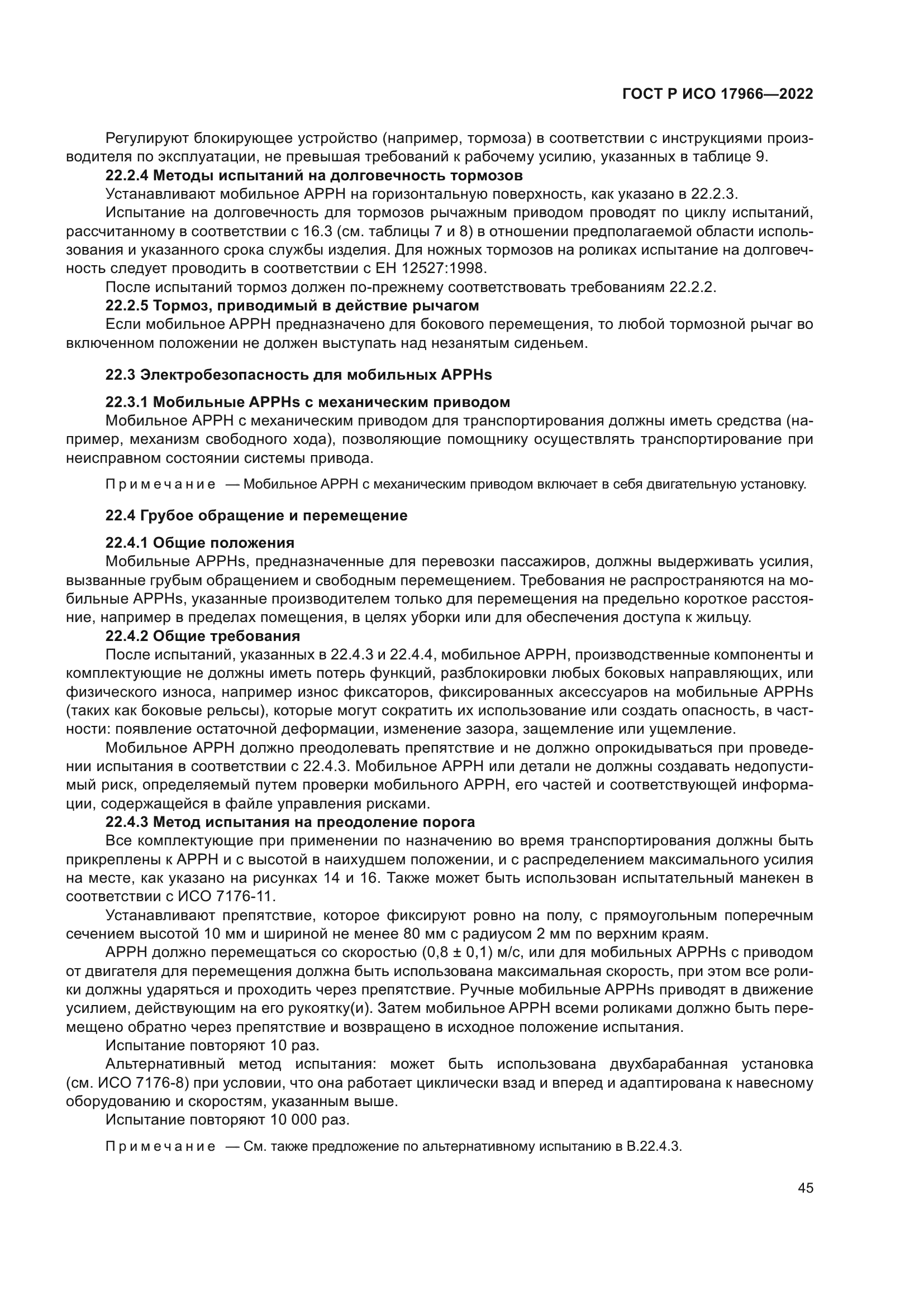 ГОСТ Р ИСО 17966-2022