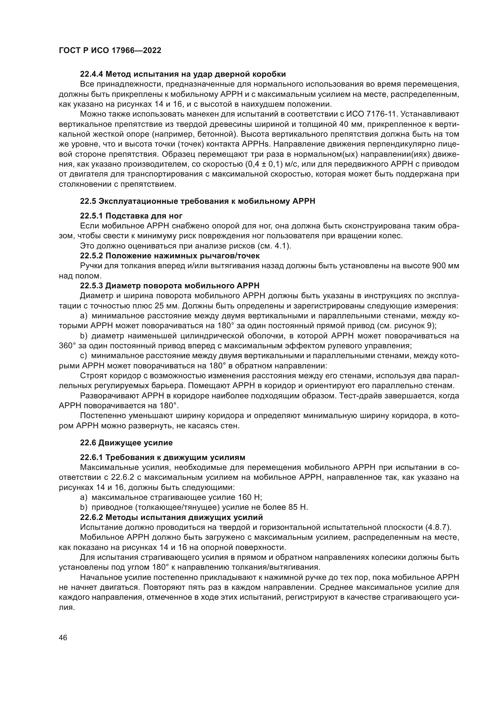 ГОСТ Р ИСО 17966-2022