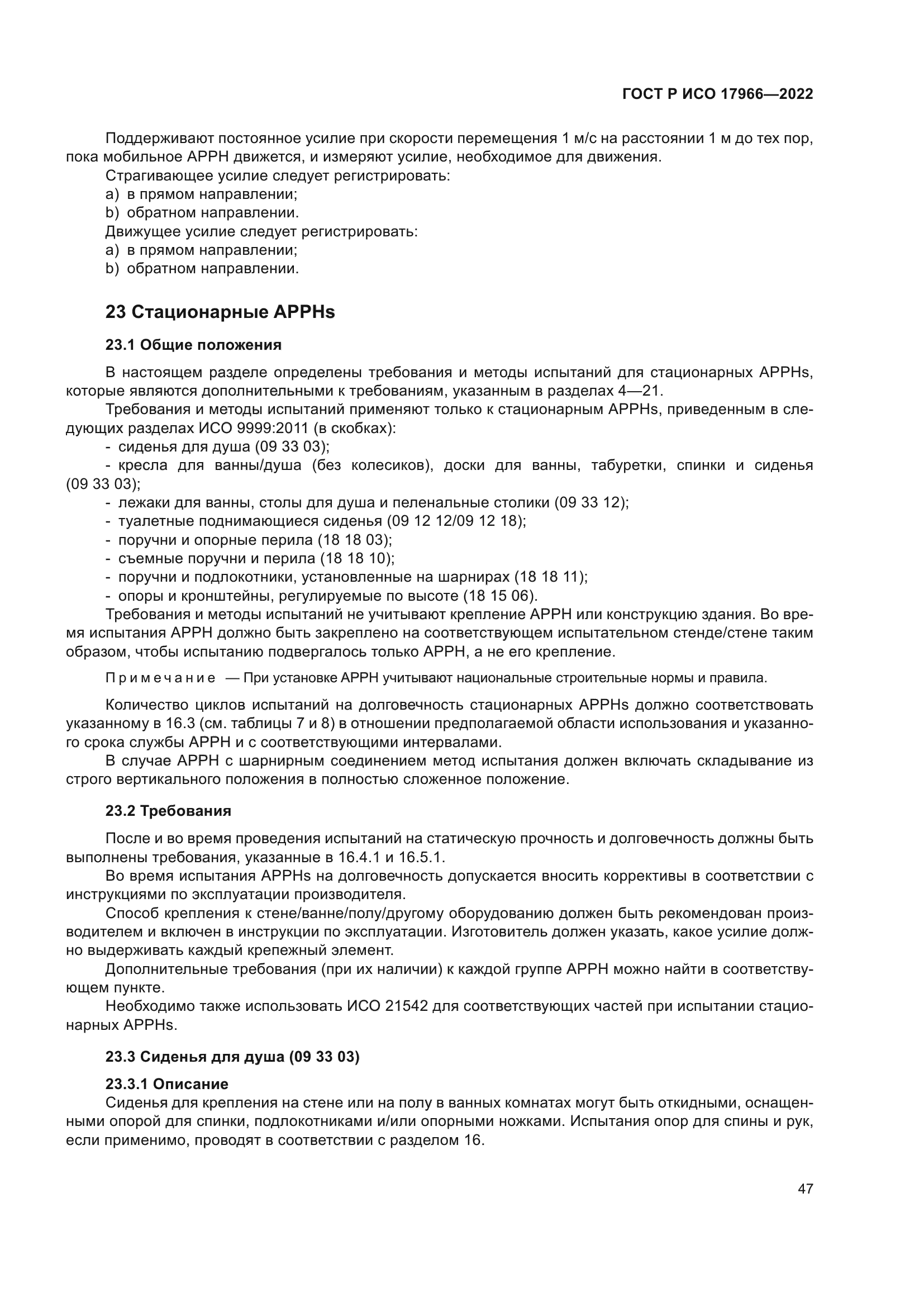 ГОСТ Р ИСО 17966-2022