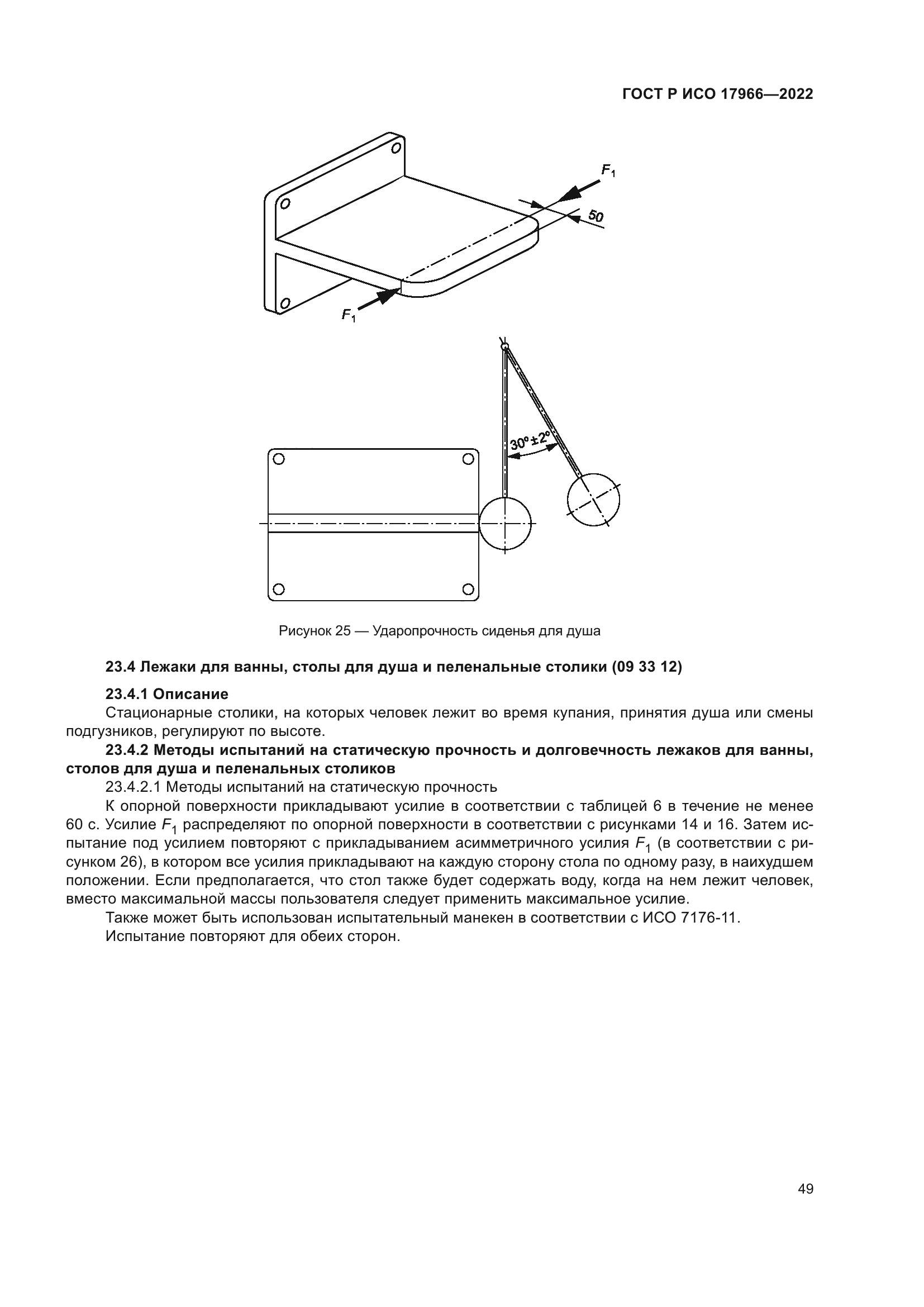 ГОСТ Р ИСО 17966-2022