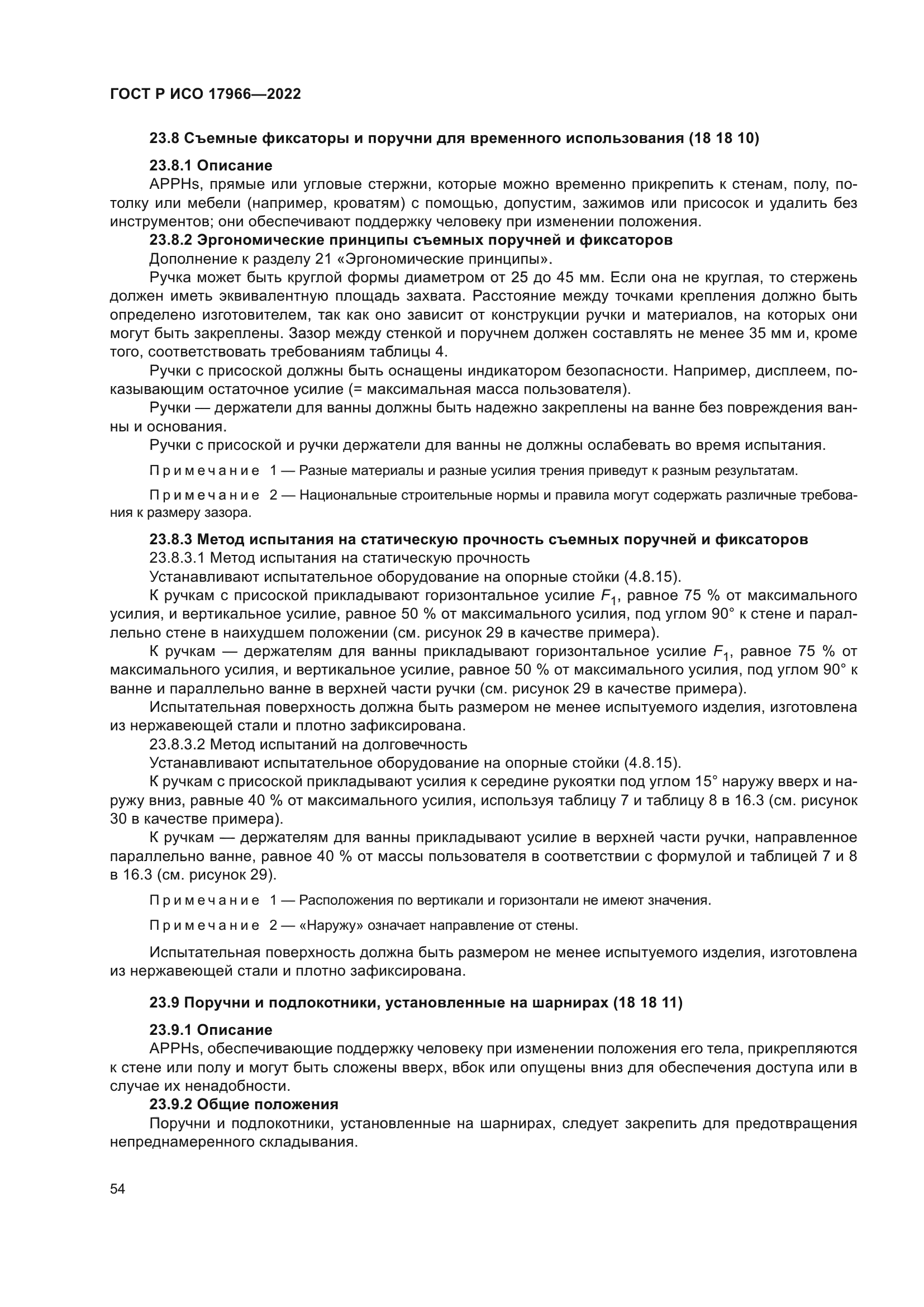 ГОСТ Р ИСО 17966-2022