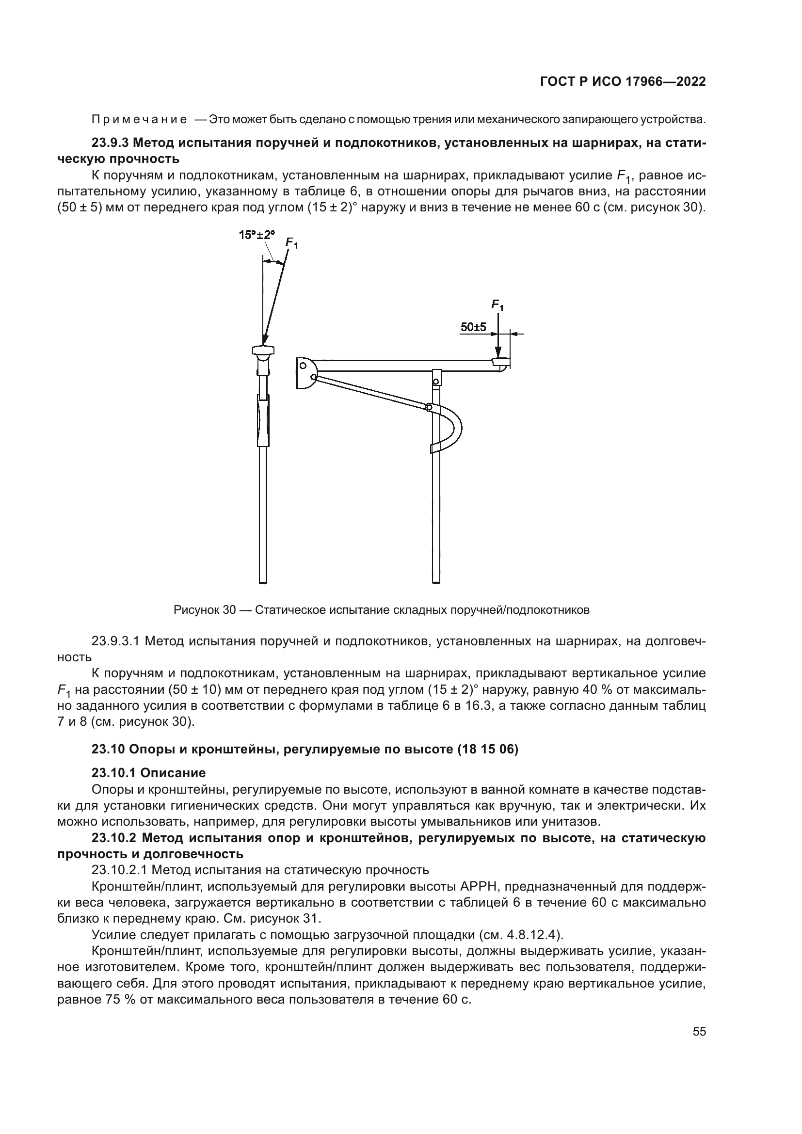 ГОСТ Р ИСО 17966-2022