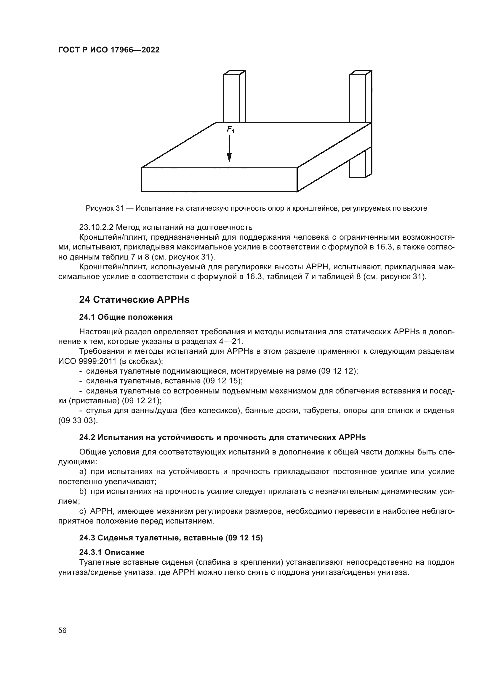 ГОСТ Р ИСО 17966-2022