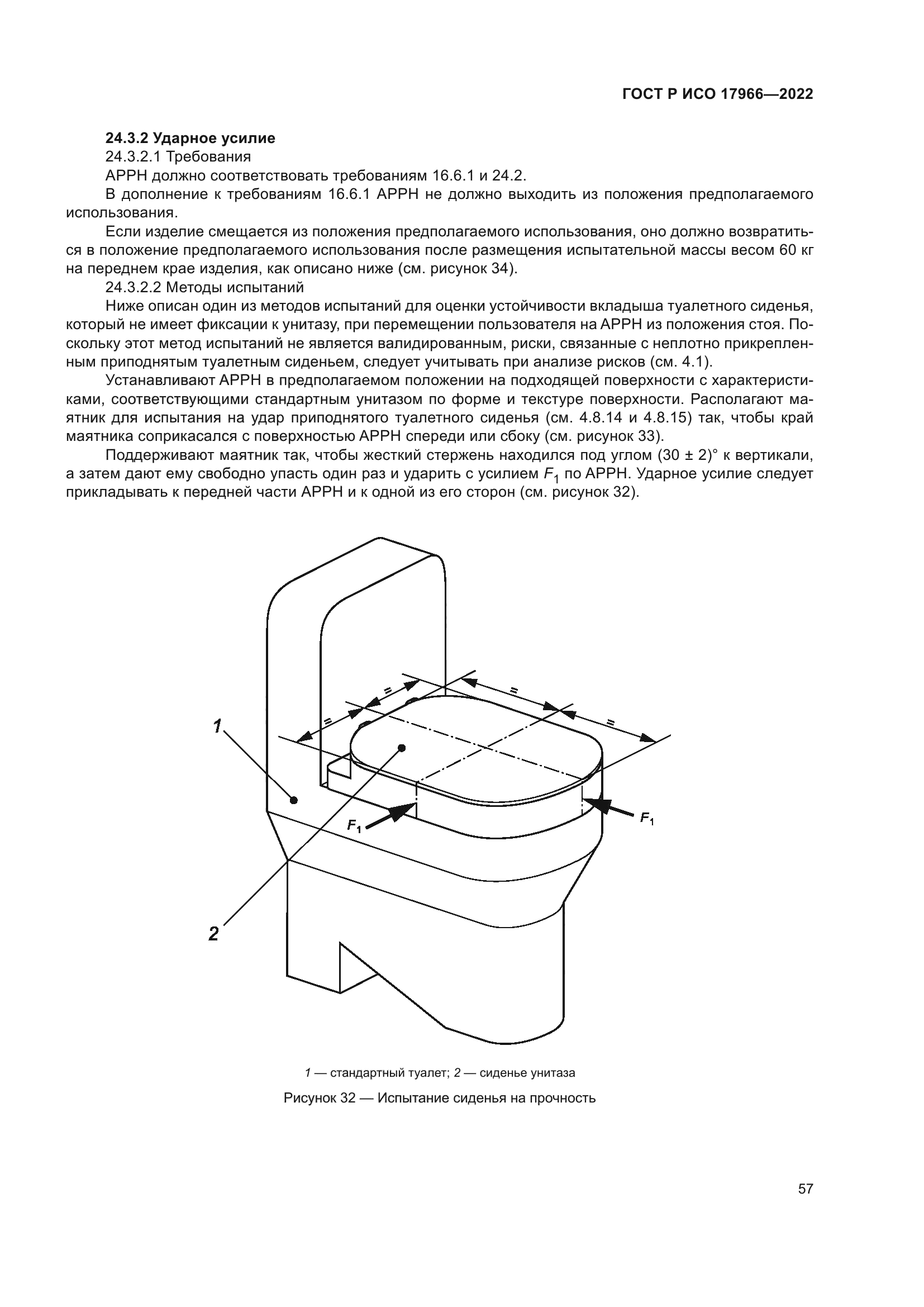 ГОСТ Р ИСО 17966-2022