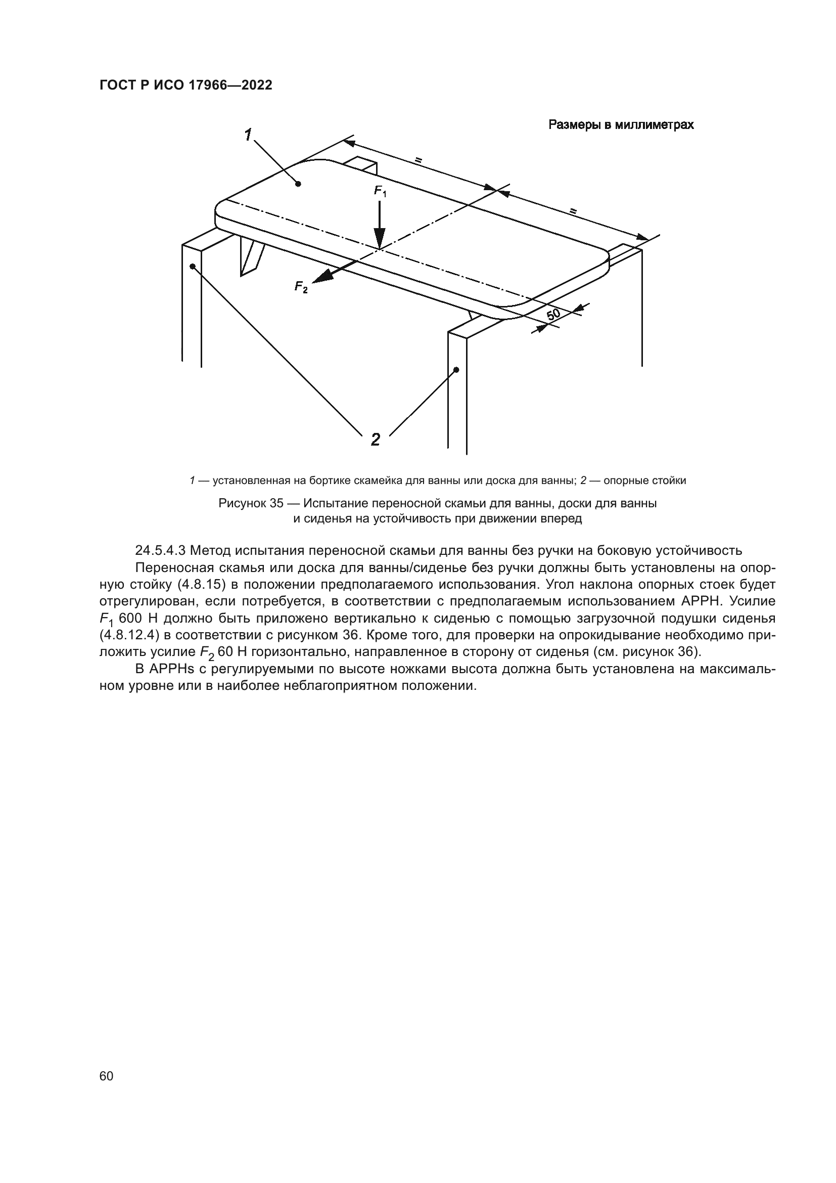 ГОСТ Р ИСО 17966-2022